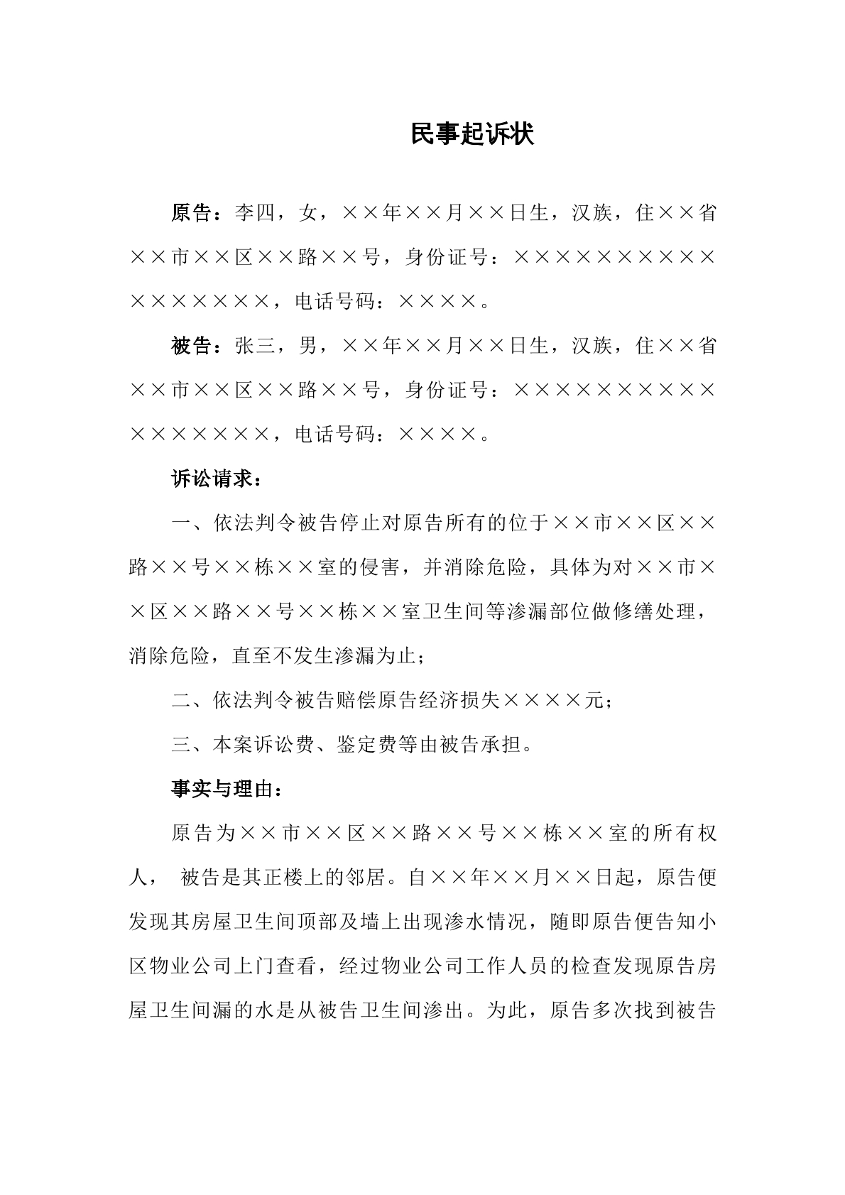 楼上漏水损害赔偿纠纷起诉状