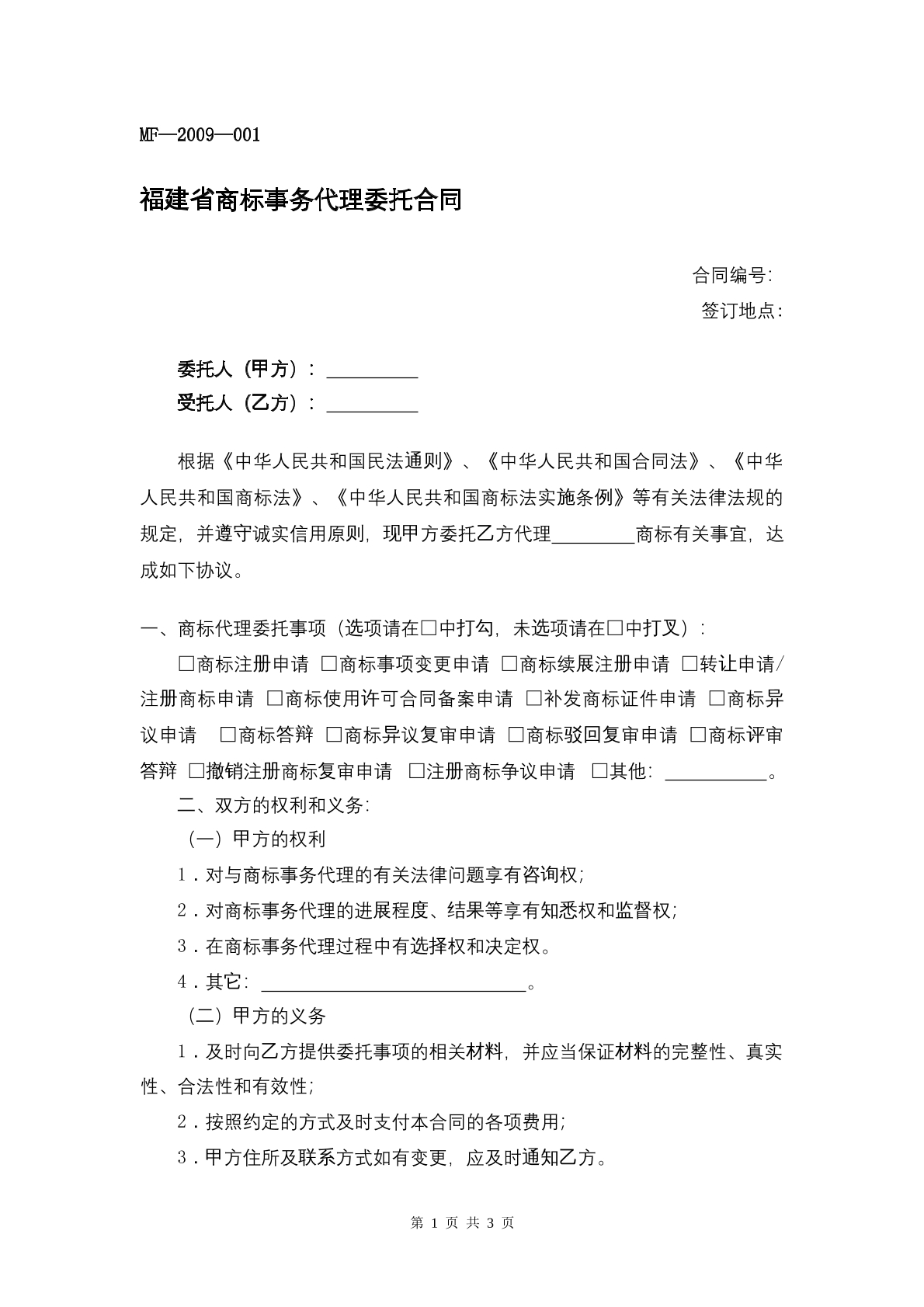 福建省商标事务代理合同