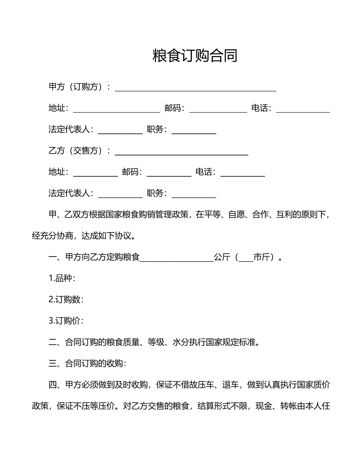 粮食订购合同