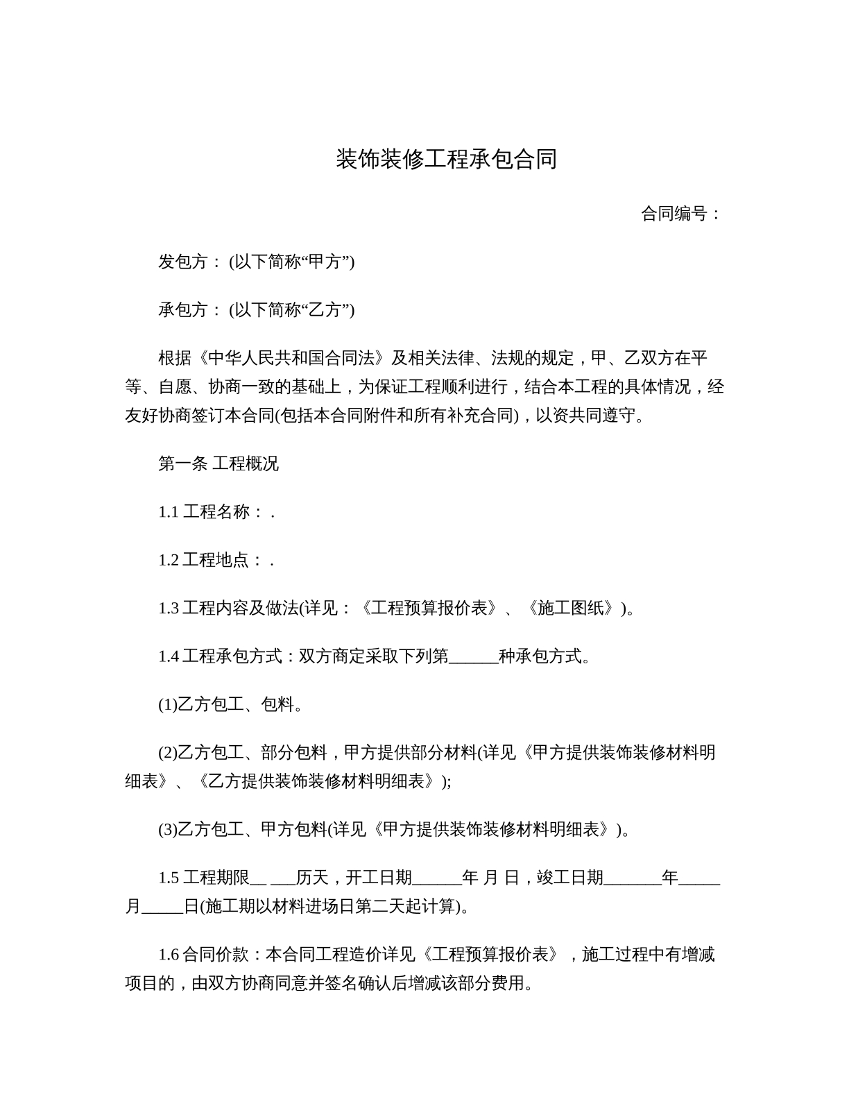 装饰装修工程承包合同范本