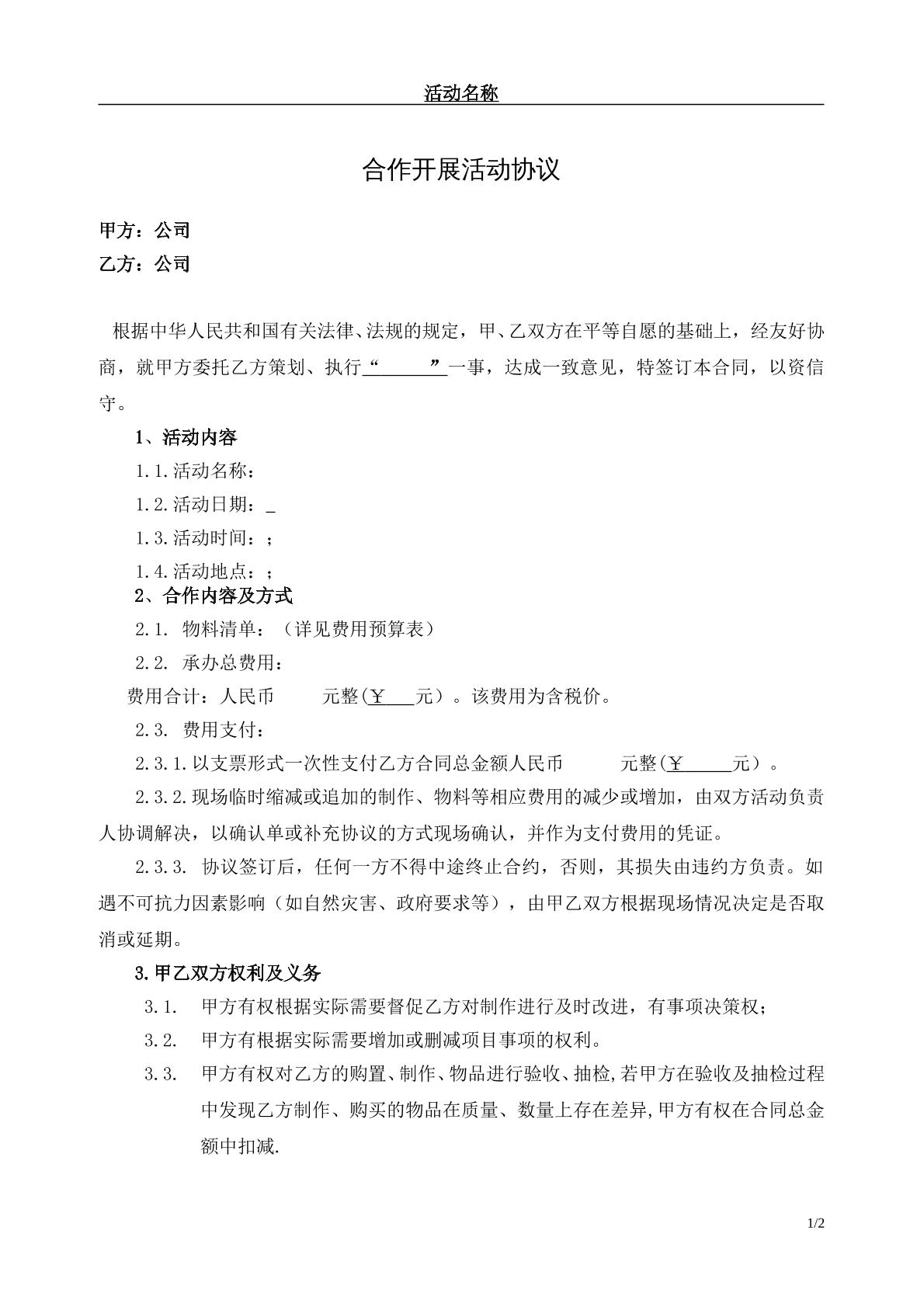 合作开展活动协议
