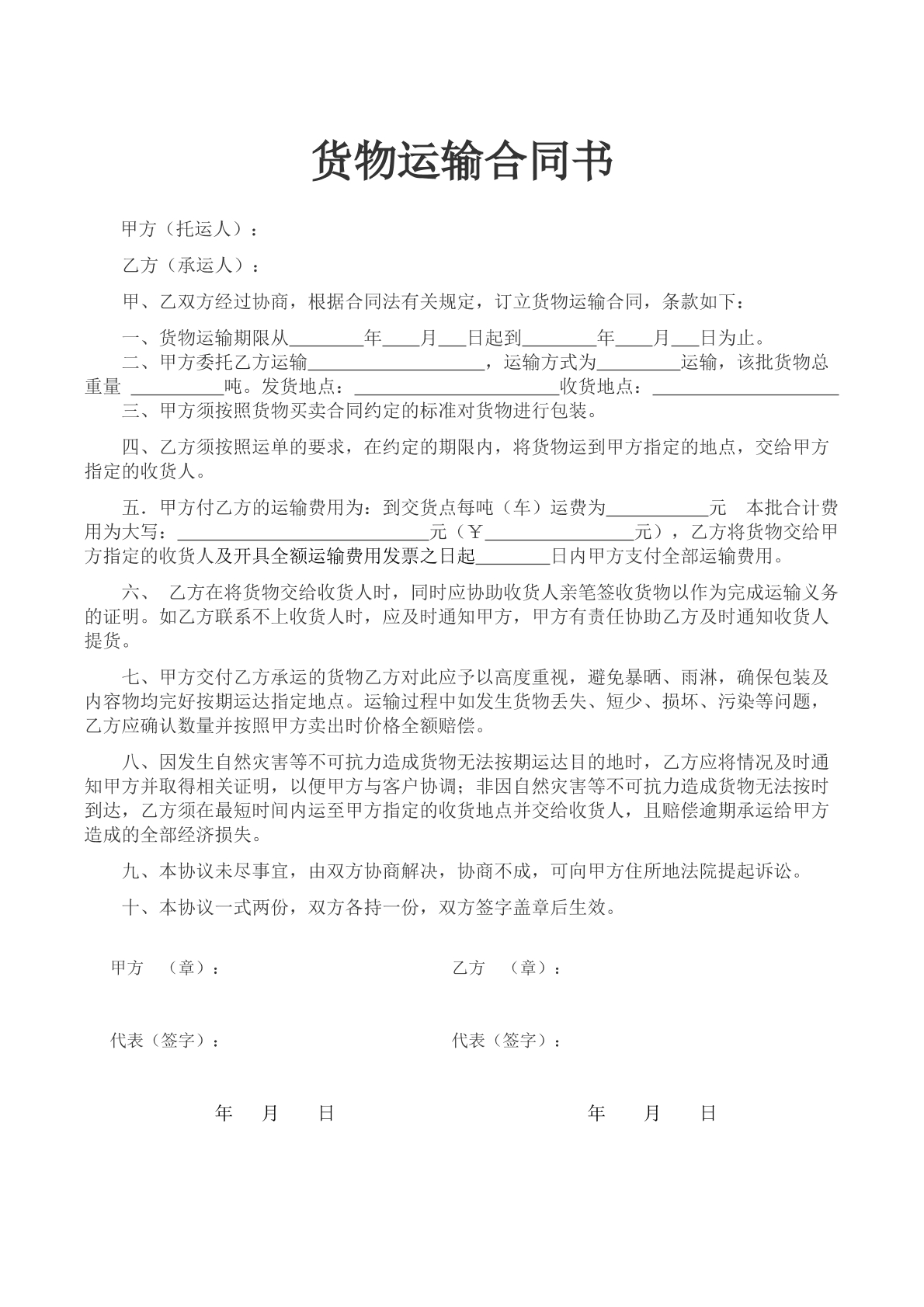 货物运输合同书