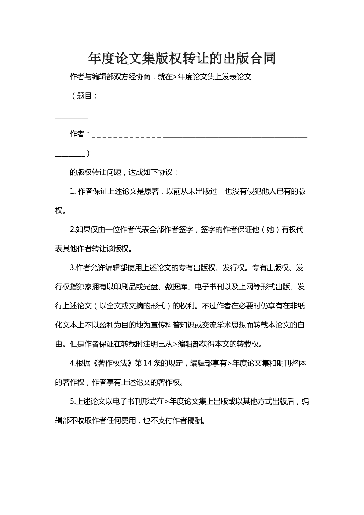 年度论文集版权转让的出版合同