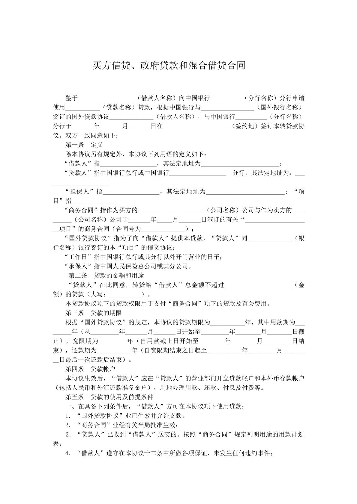 买方信贷政府借款和混合借贷合同