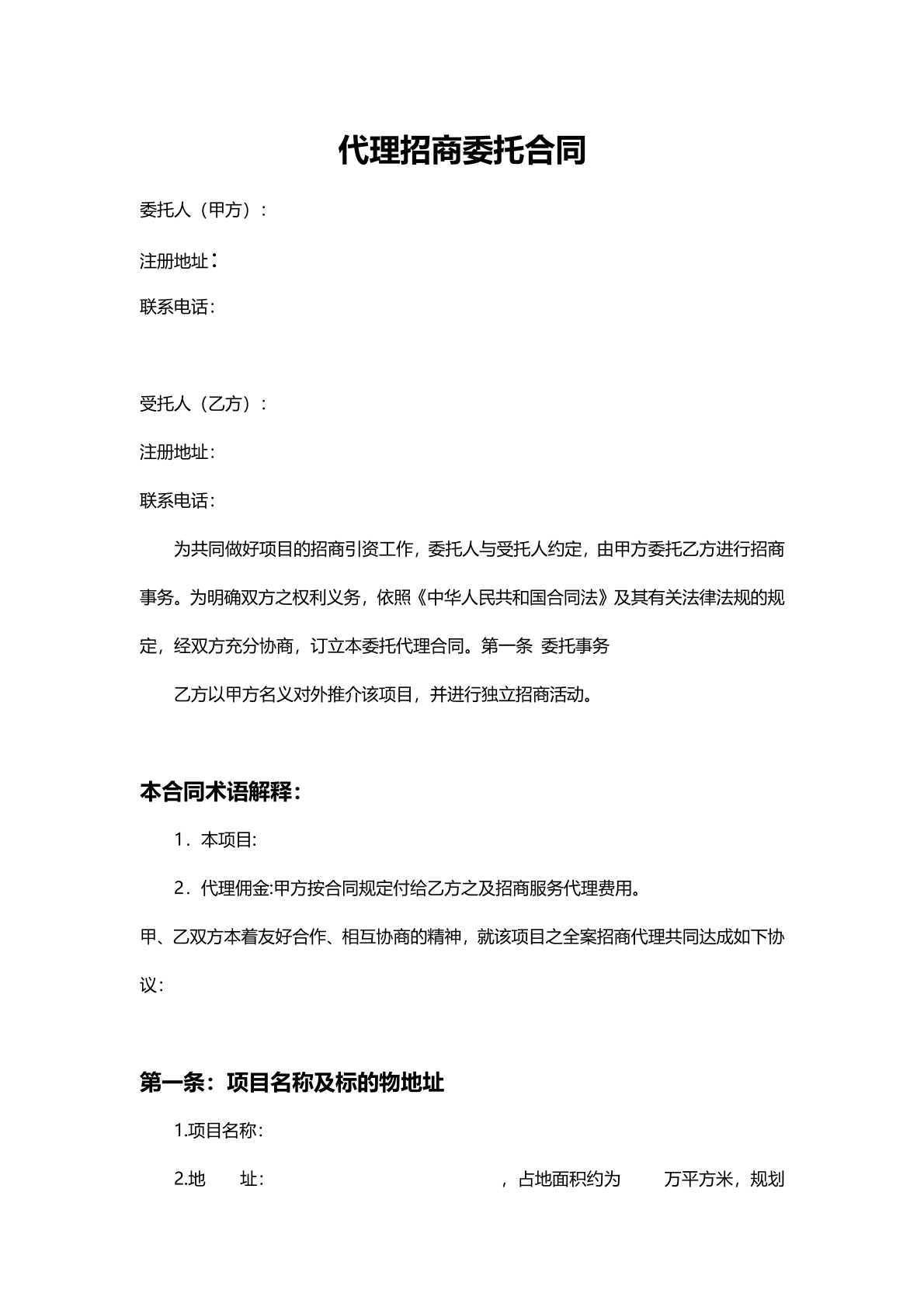 代理招商委托合同