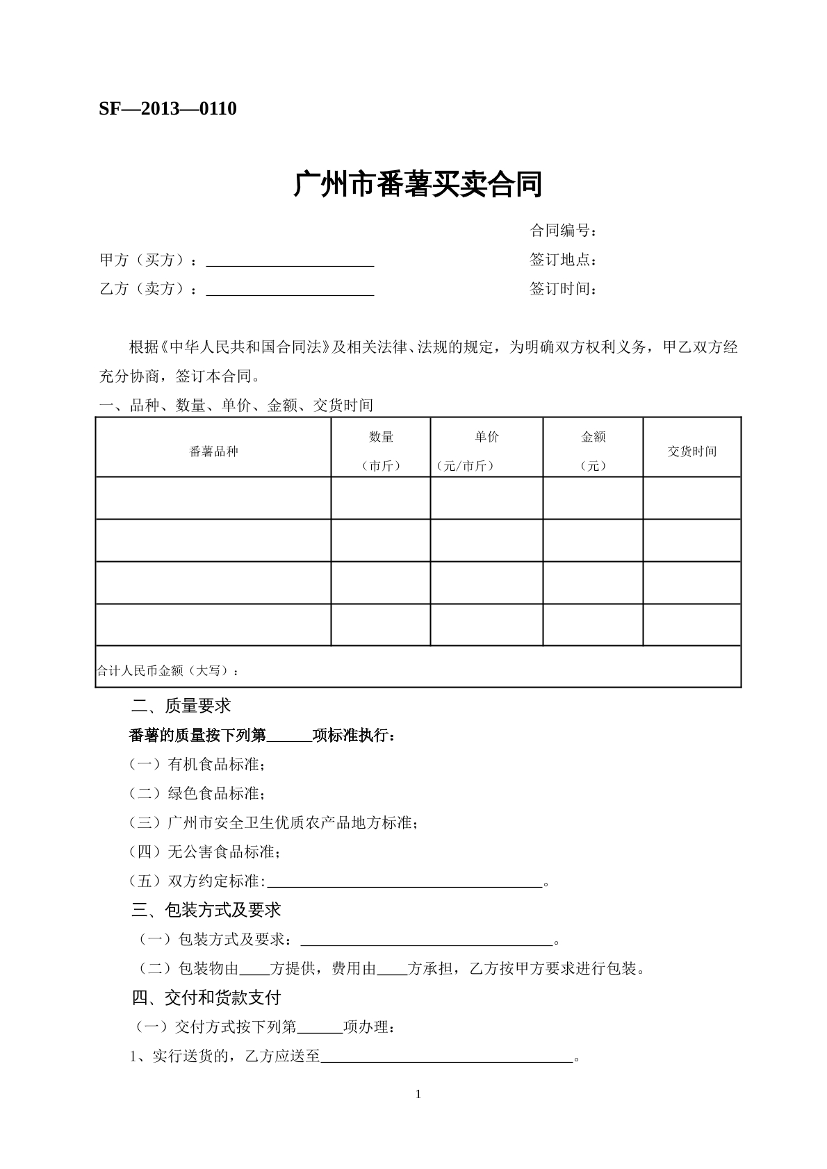 广州市番薯买卖合同
