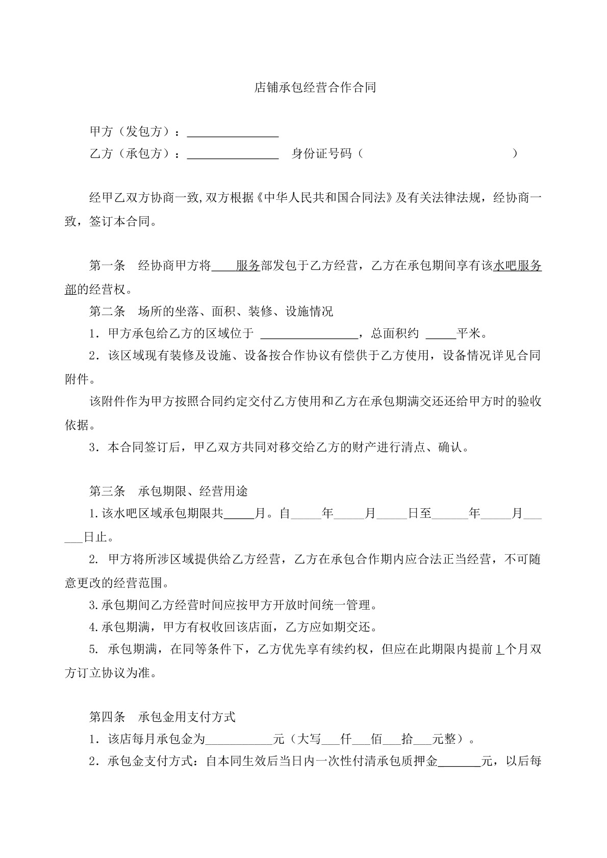 店铺转让合同