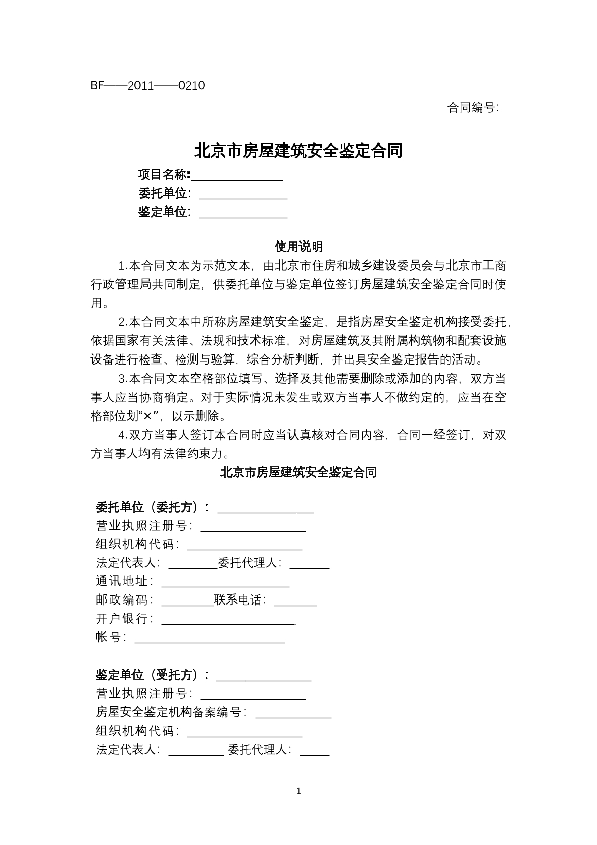 房屋建筑安全鉴定合同