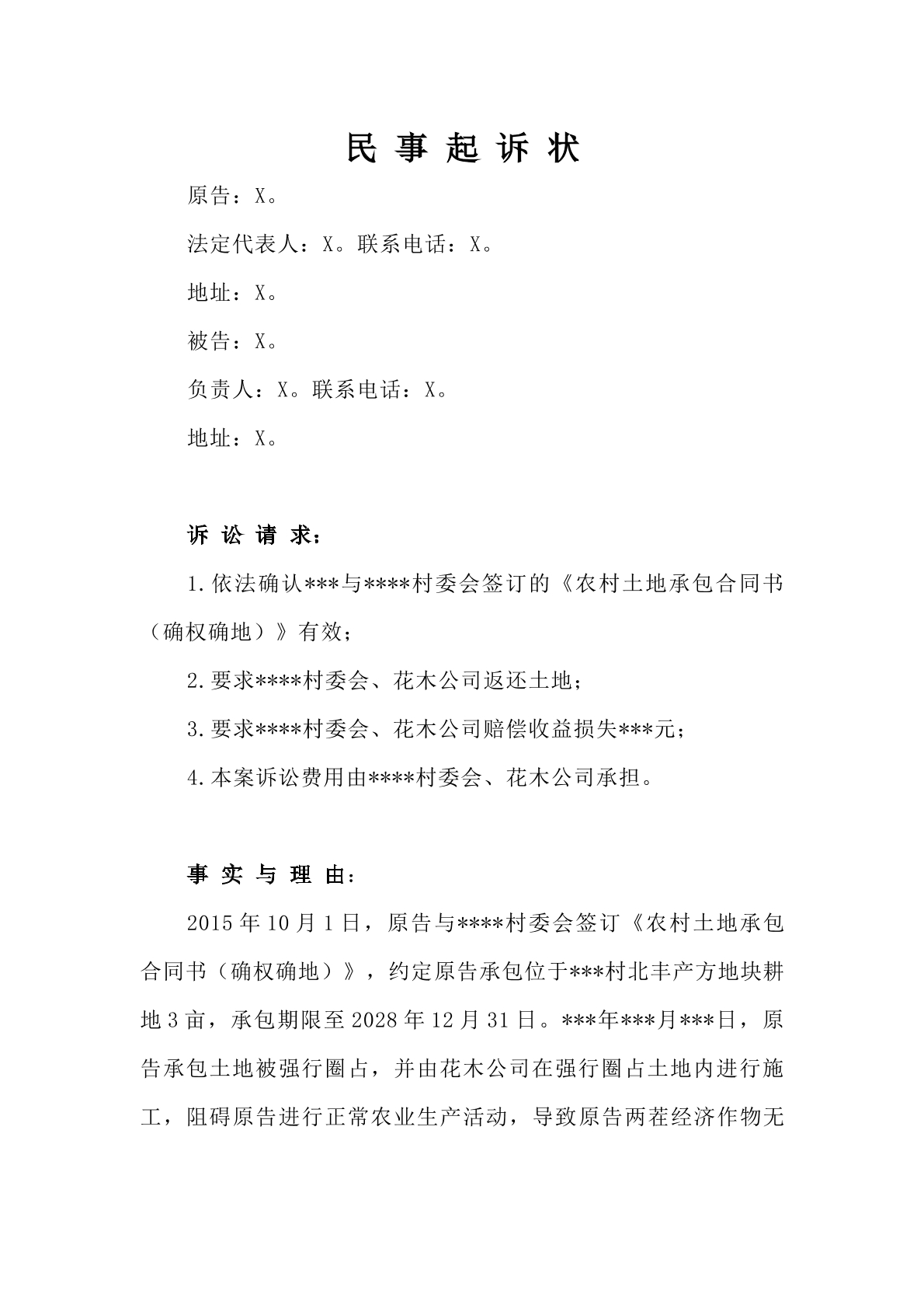 农村土地承包经营权纠纷起诉状
