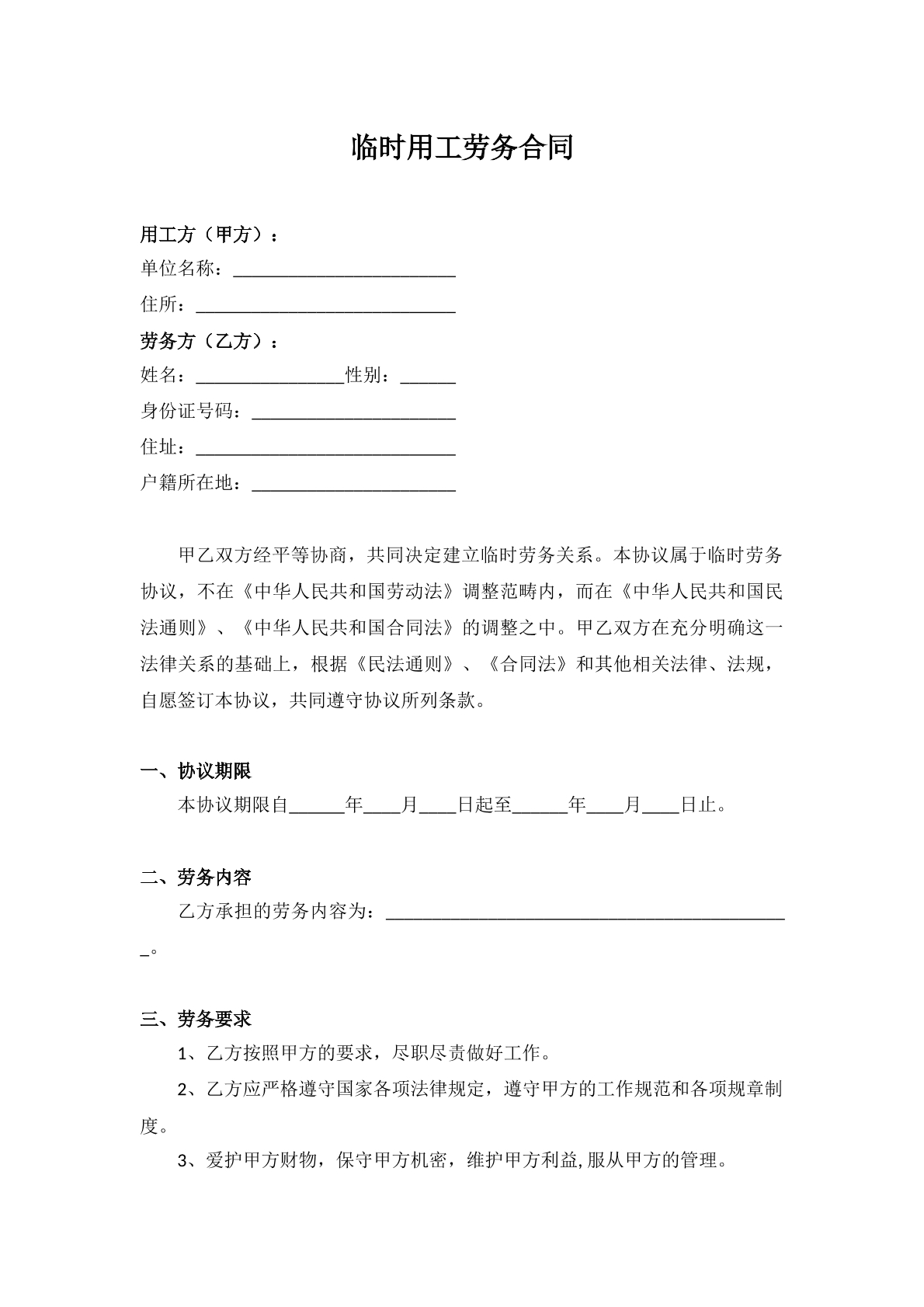 临时用工合同