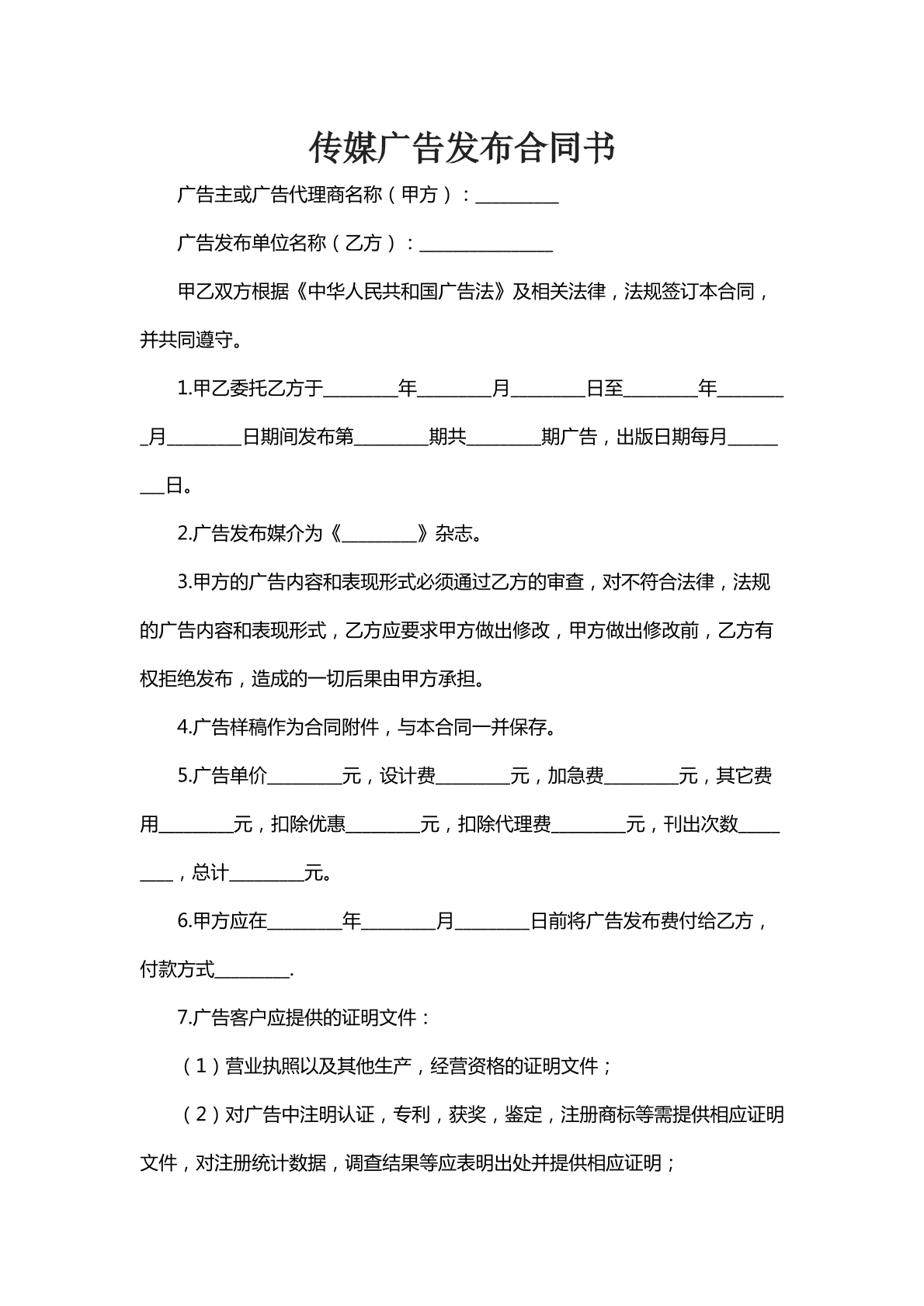 传媒广告发布合同