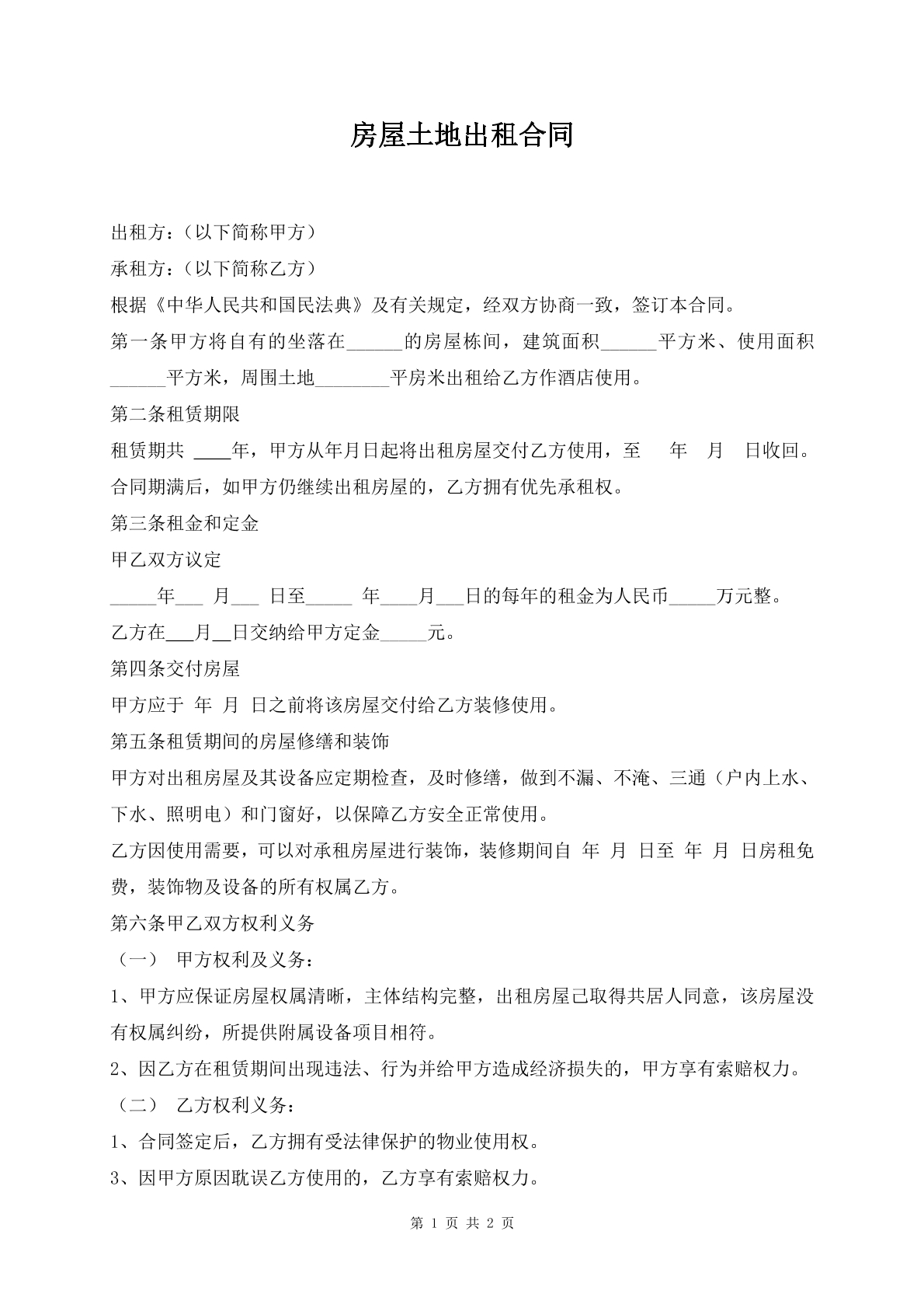 房屋土地出租合同