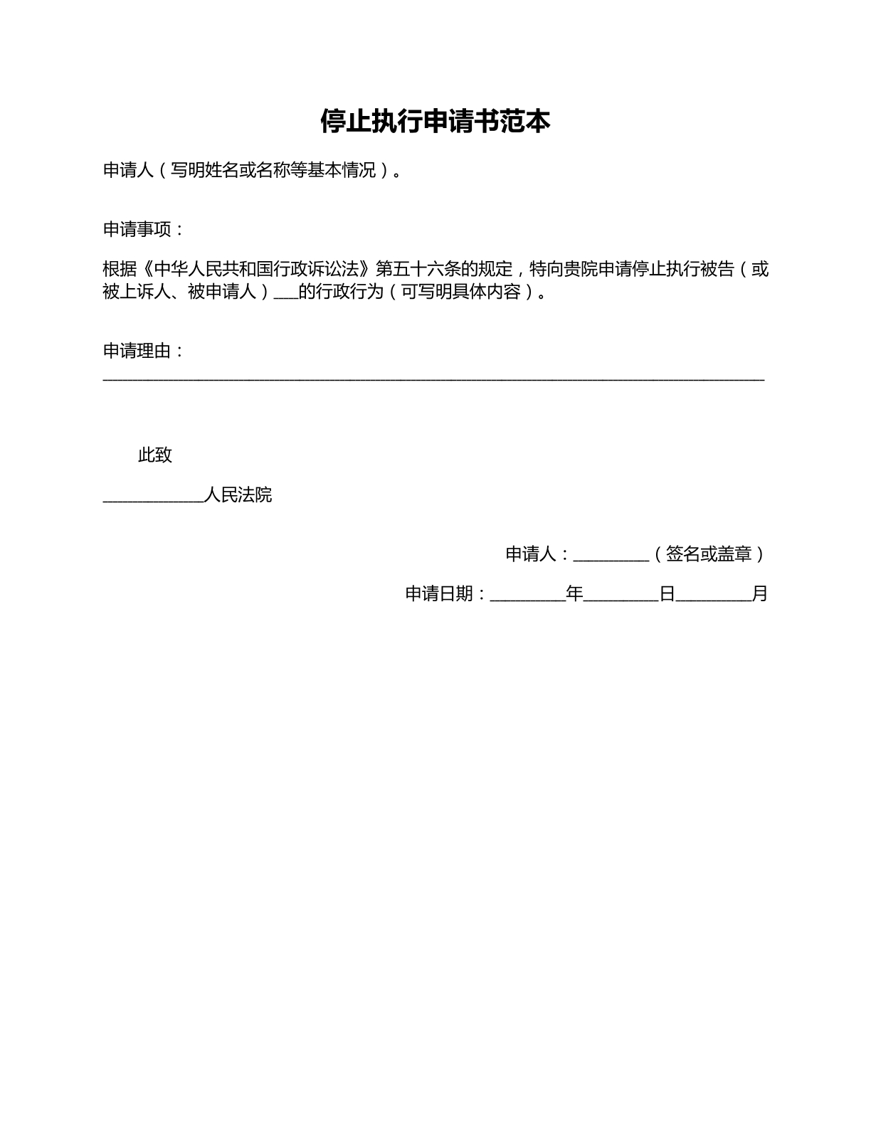 停止执行申请书范本2