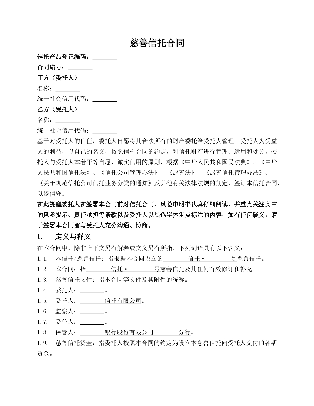 慈善信托合同