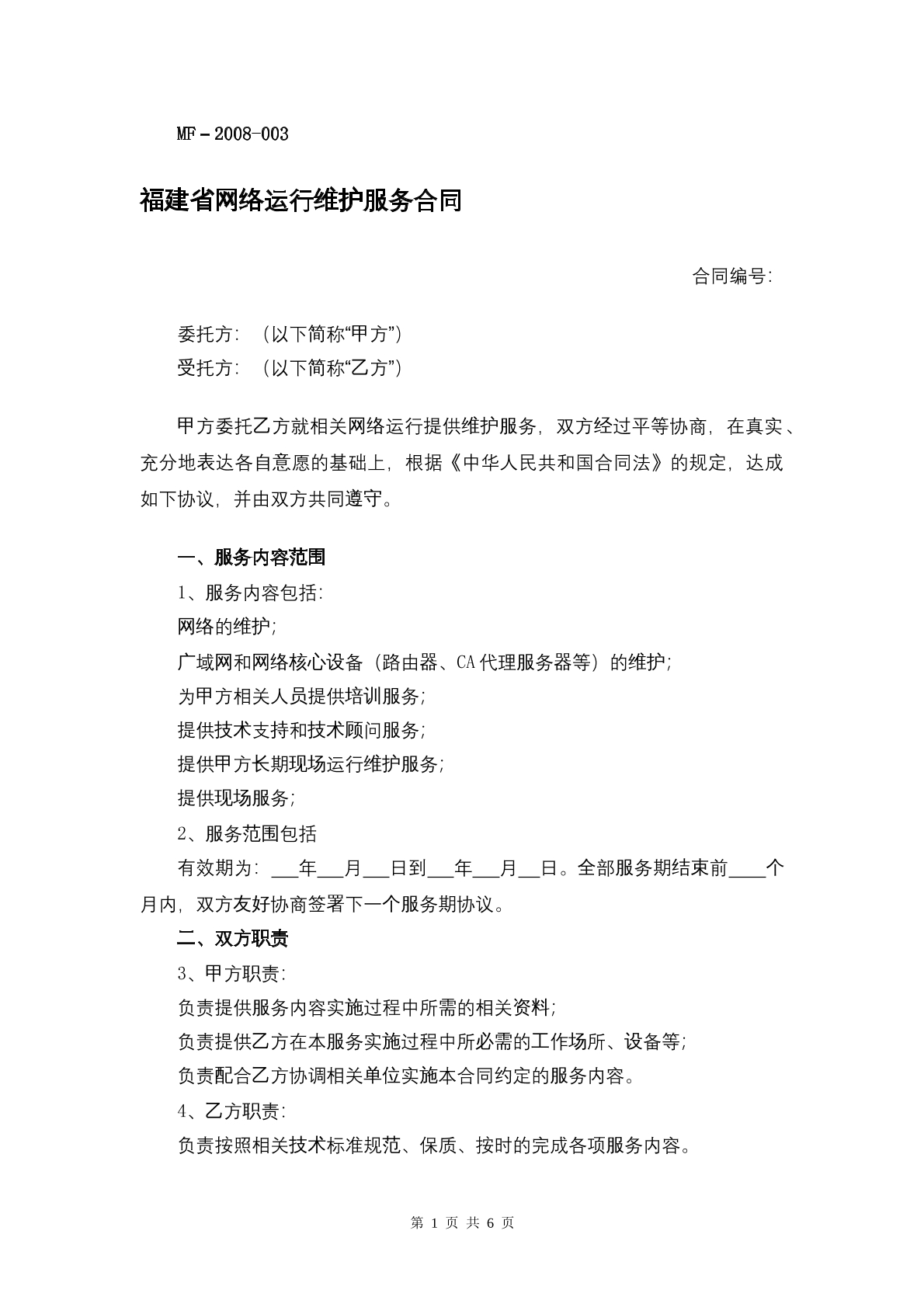 福建省网络运行维护合同