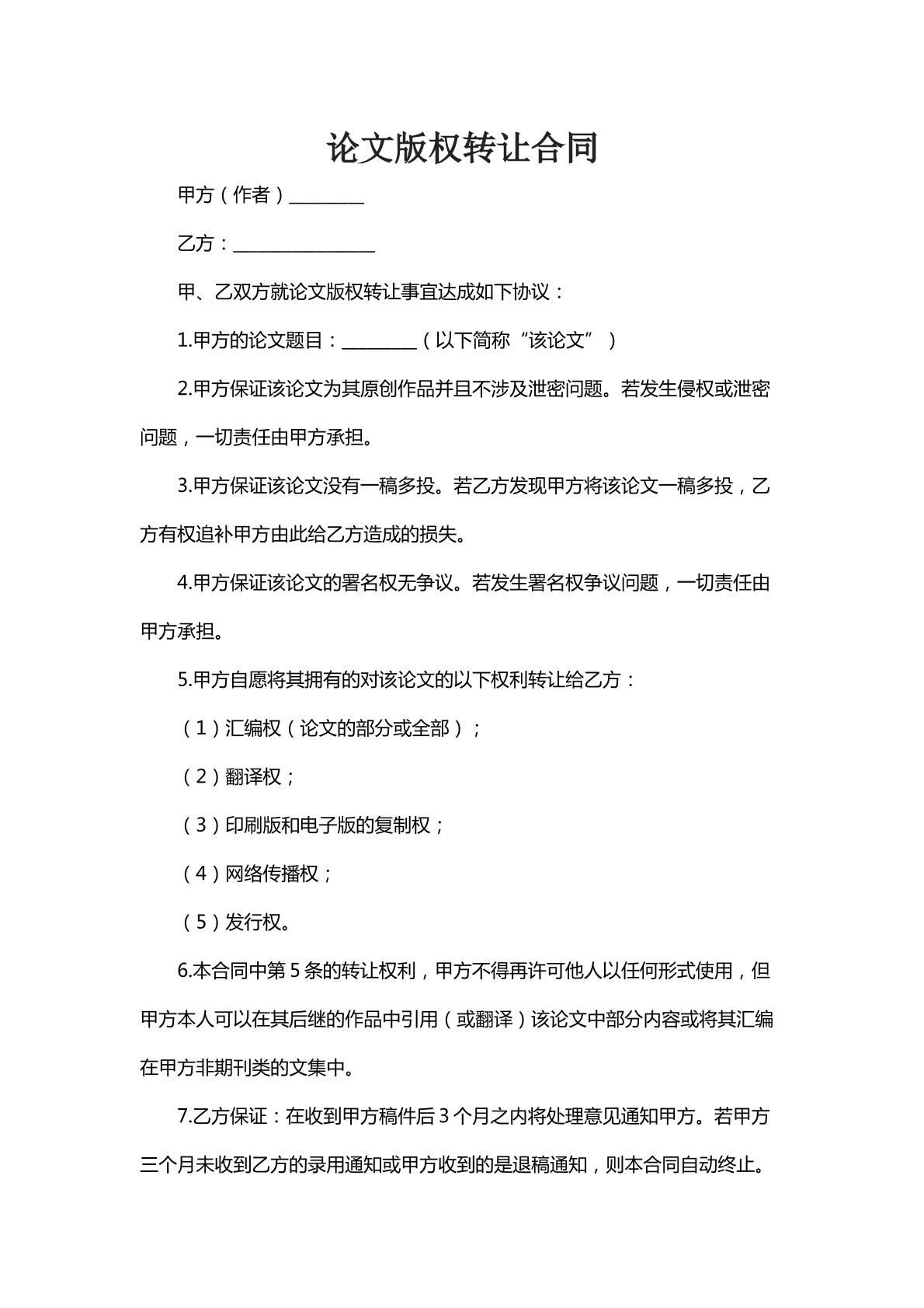 论文版权转让合同