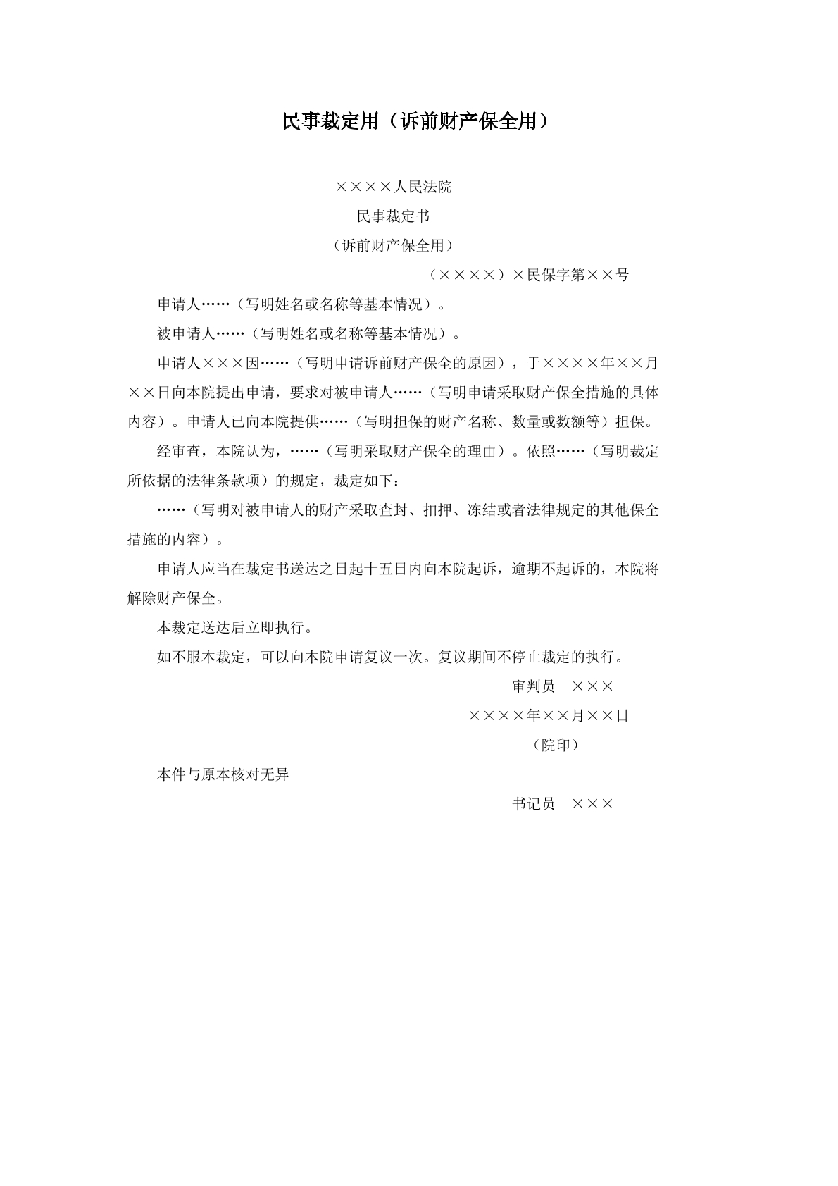 民事裁定书诉前财产保全用
