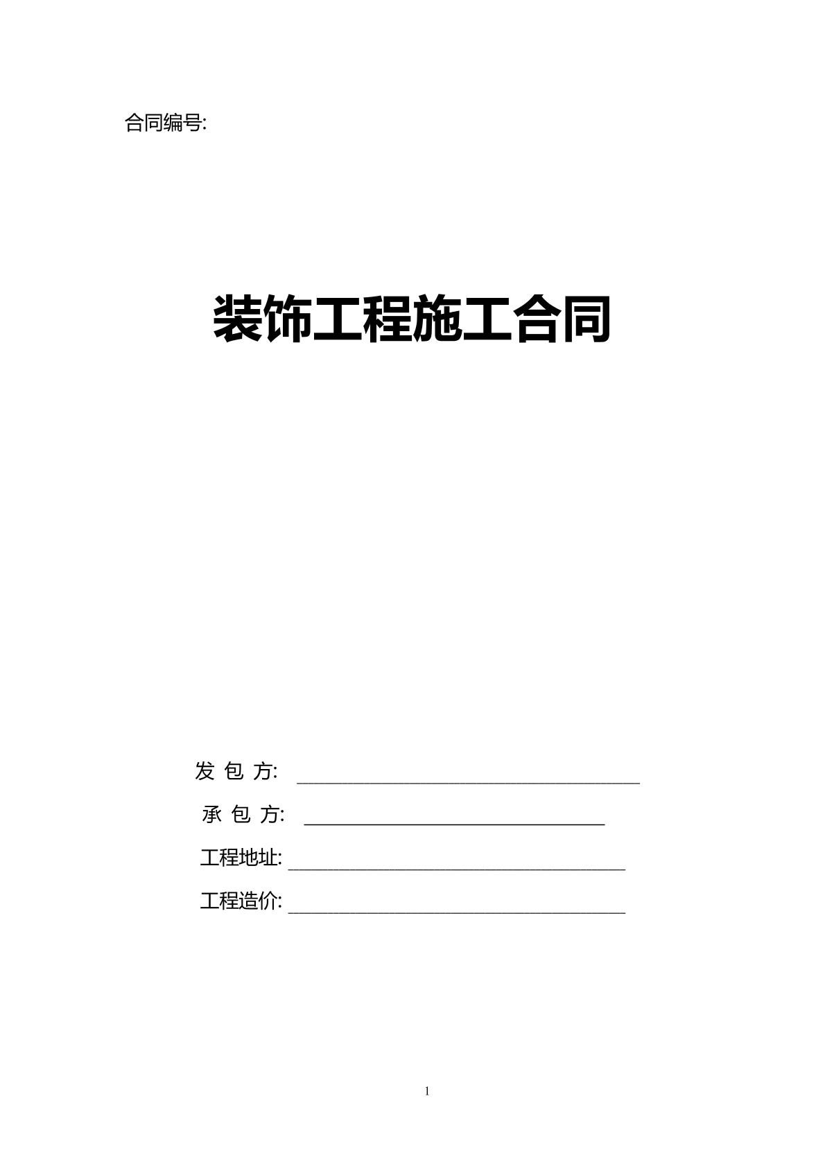 装饰工程施工合同
