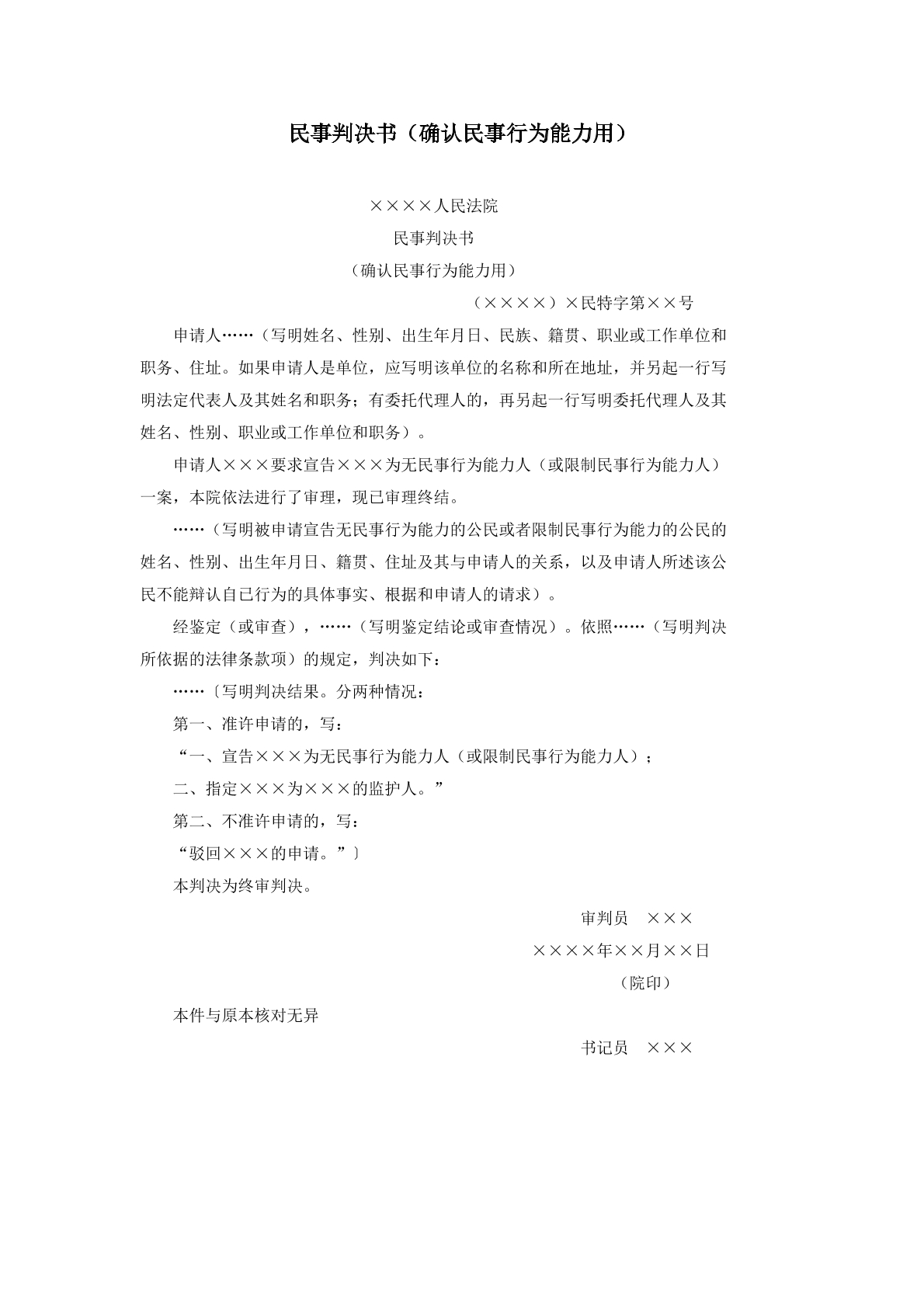 民事判决书确认民事行为能力用