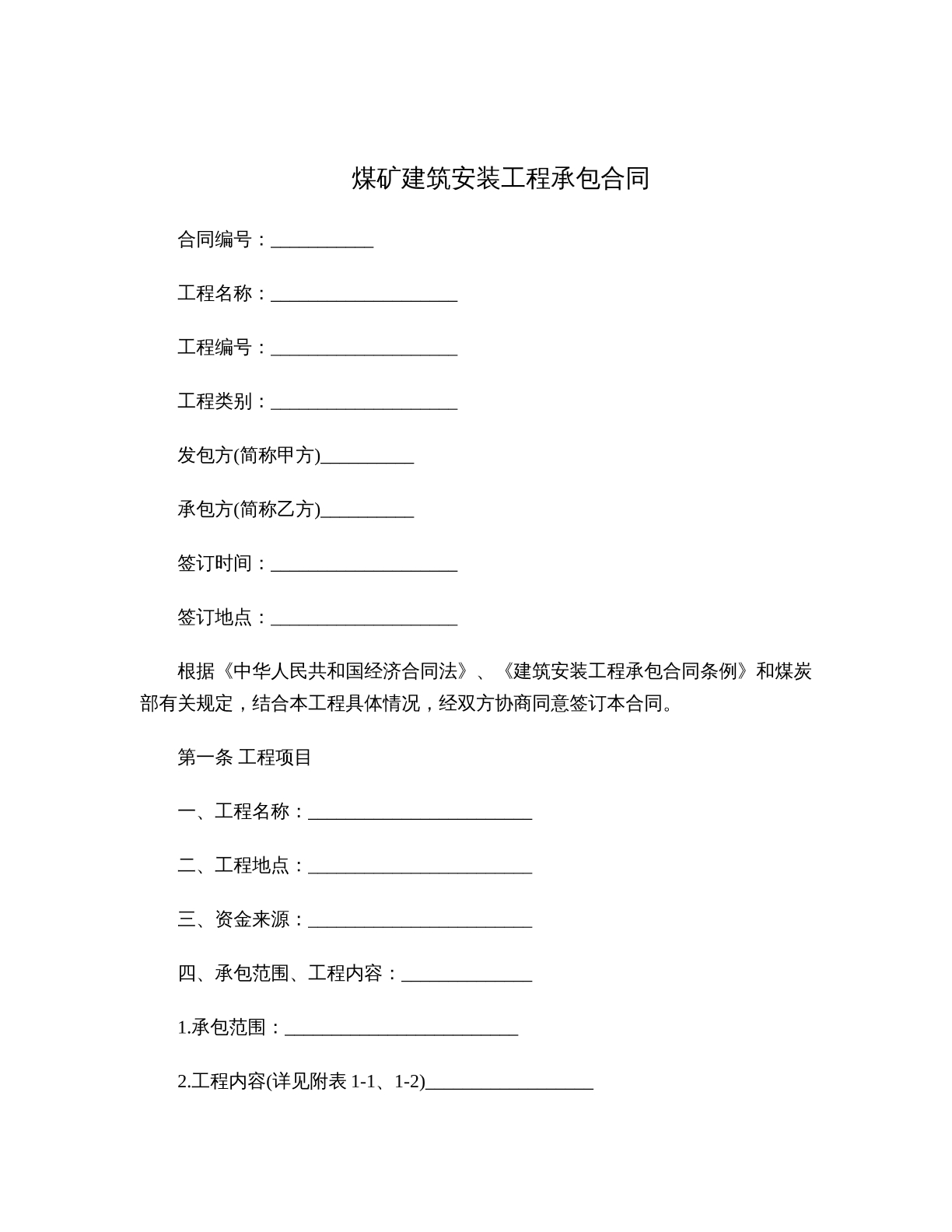 煤矿建筑安装工程承包合同