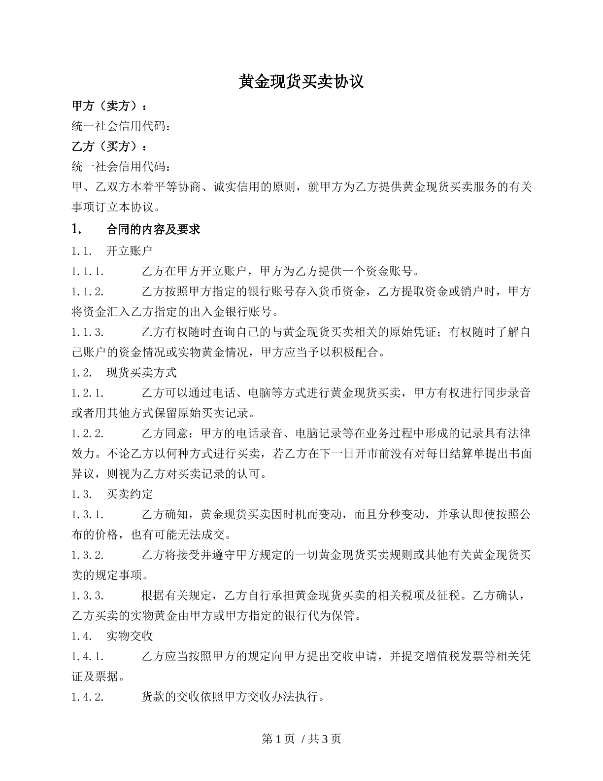 黄金现货买卖协议