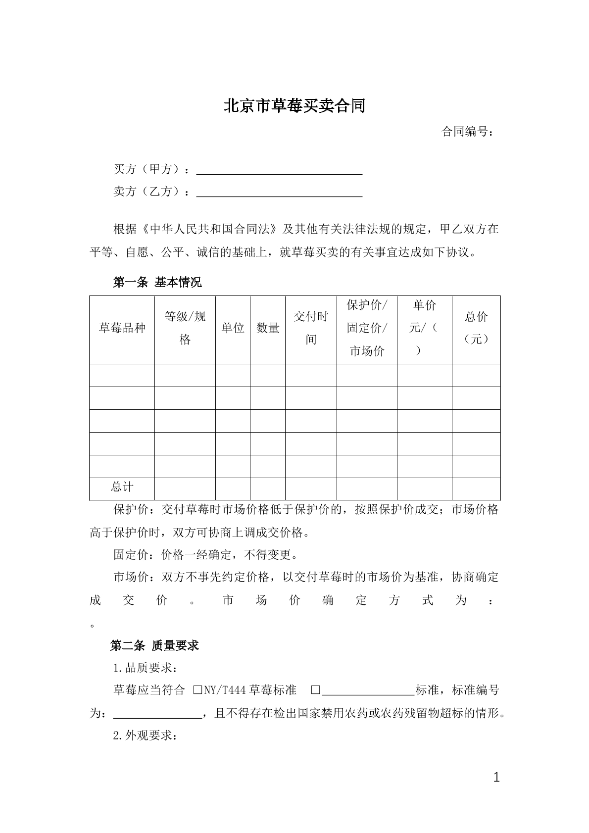 草莓买卖合同