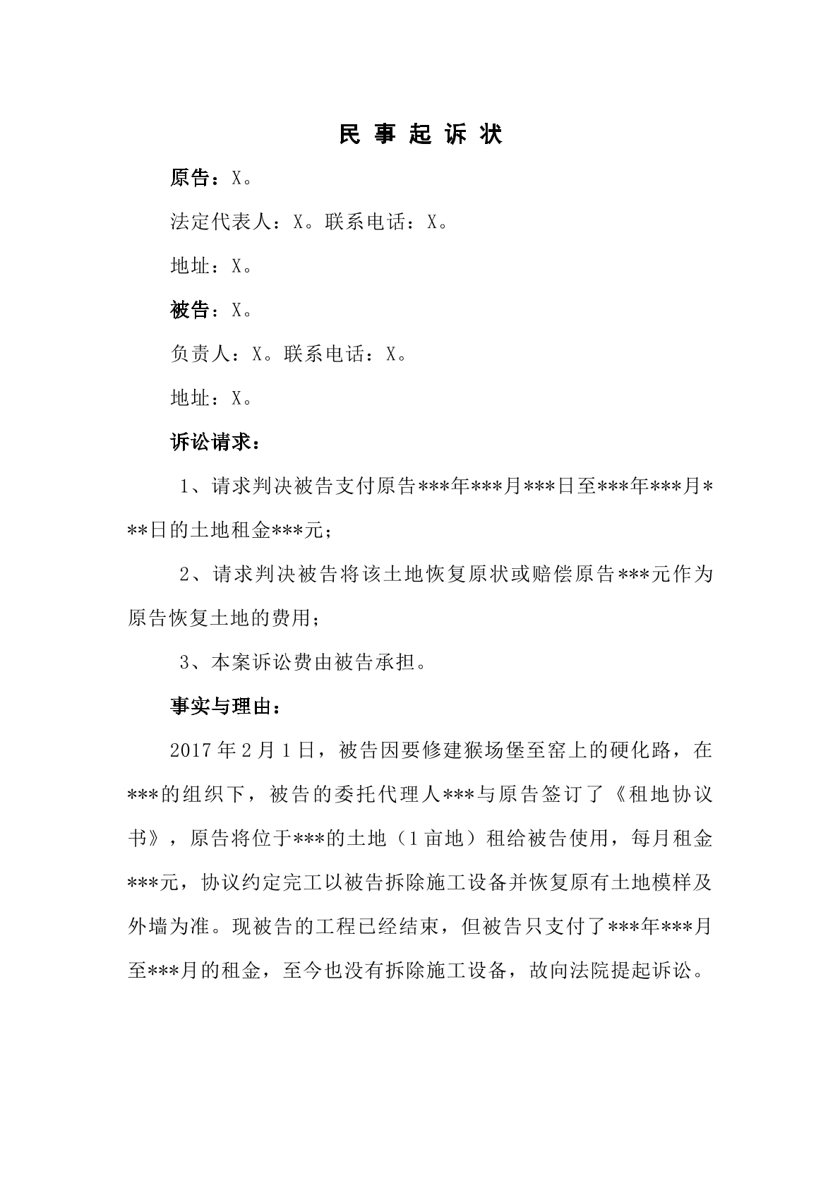临时用地纠纷民事起诉材料