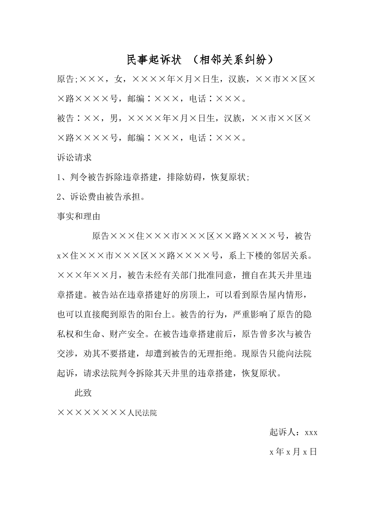 排除妨害纠纷民事起诉状