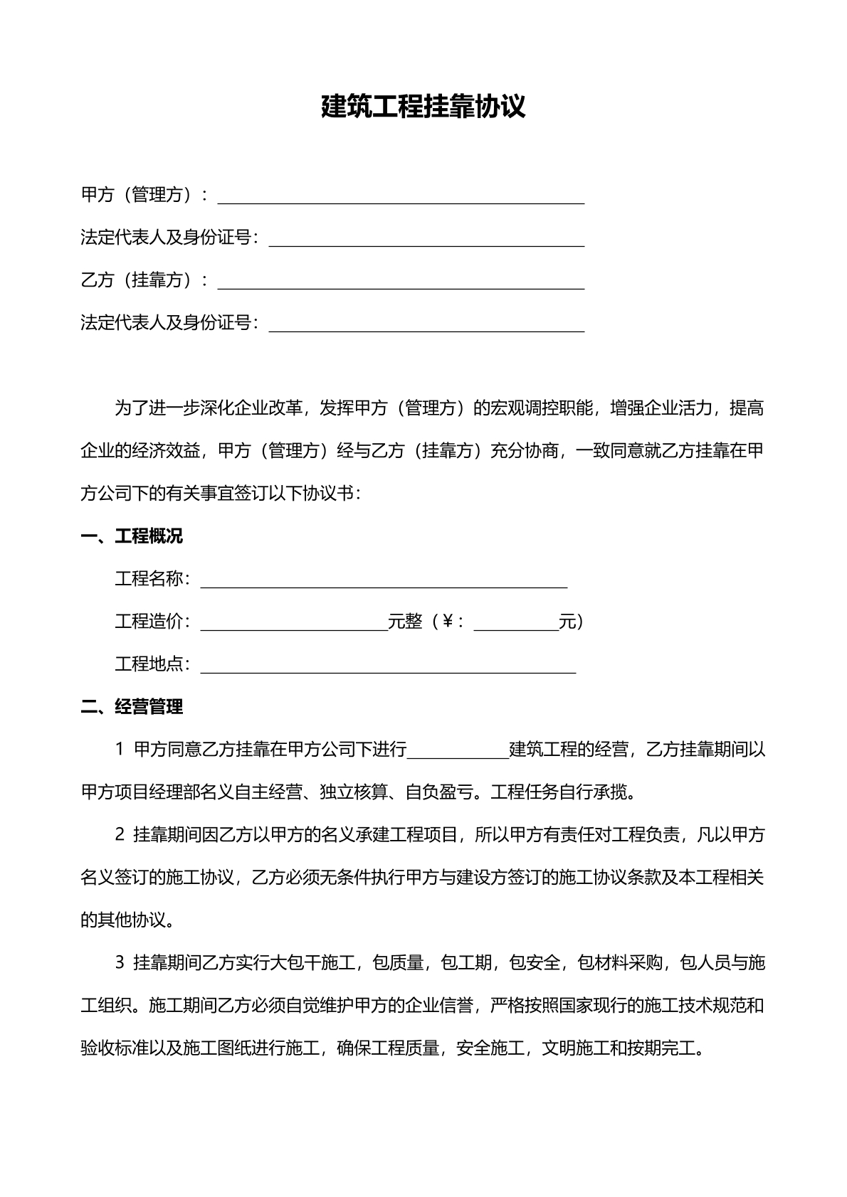建筑工程挂靠协议