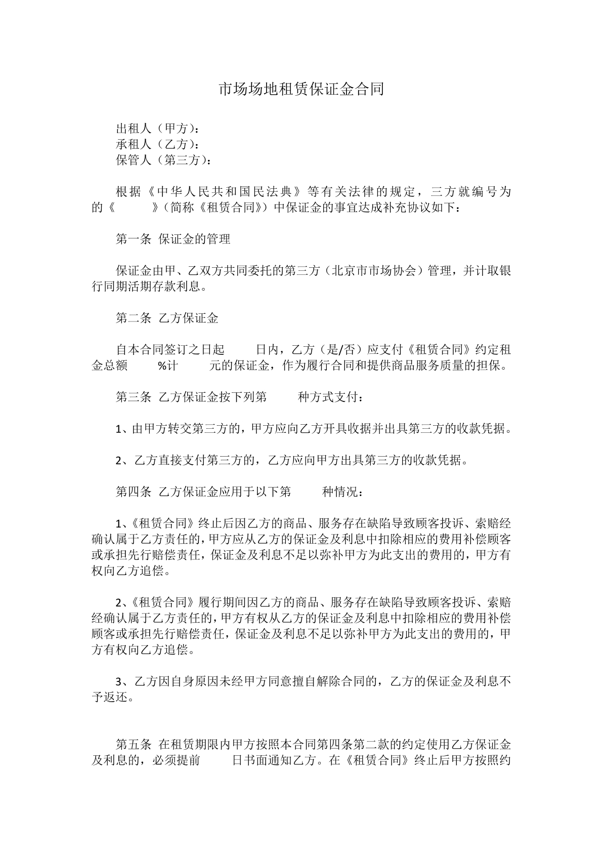 市场场地租赁保证金合同