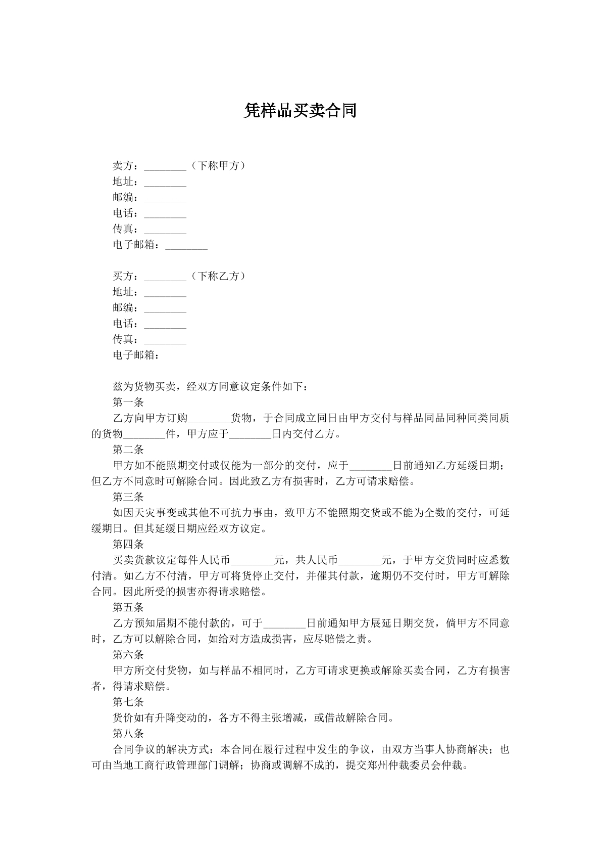 凭样品买卖合同