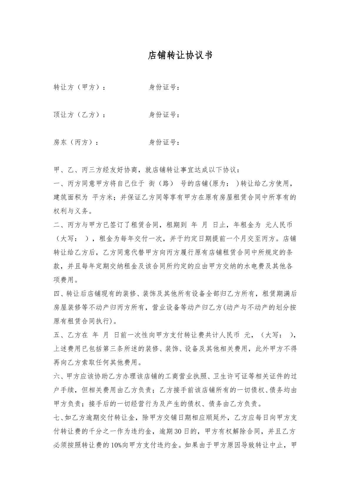 店面转让协议4件套