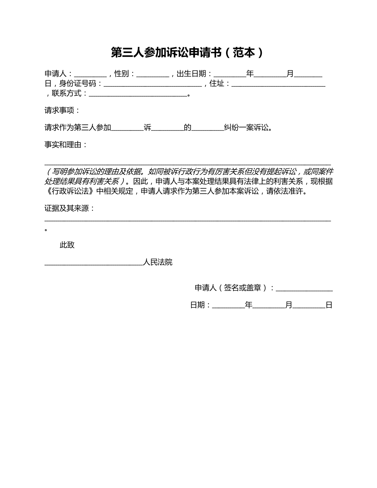 第三人参加诉讼申请书范本1