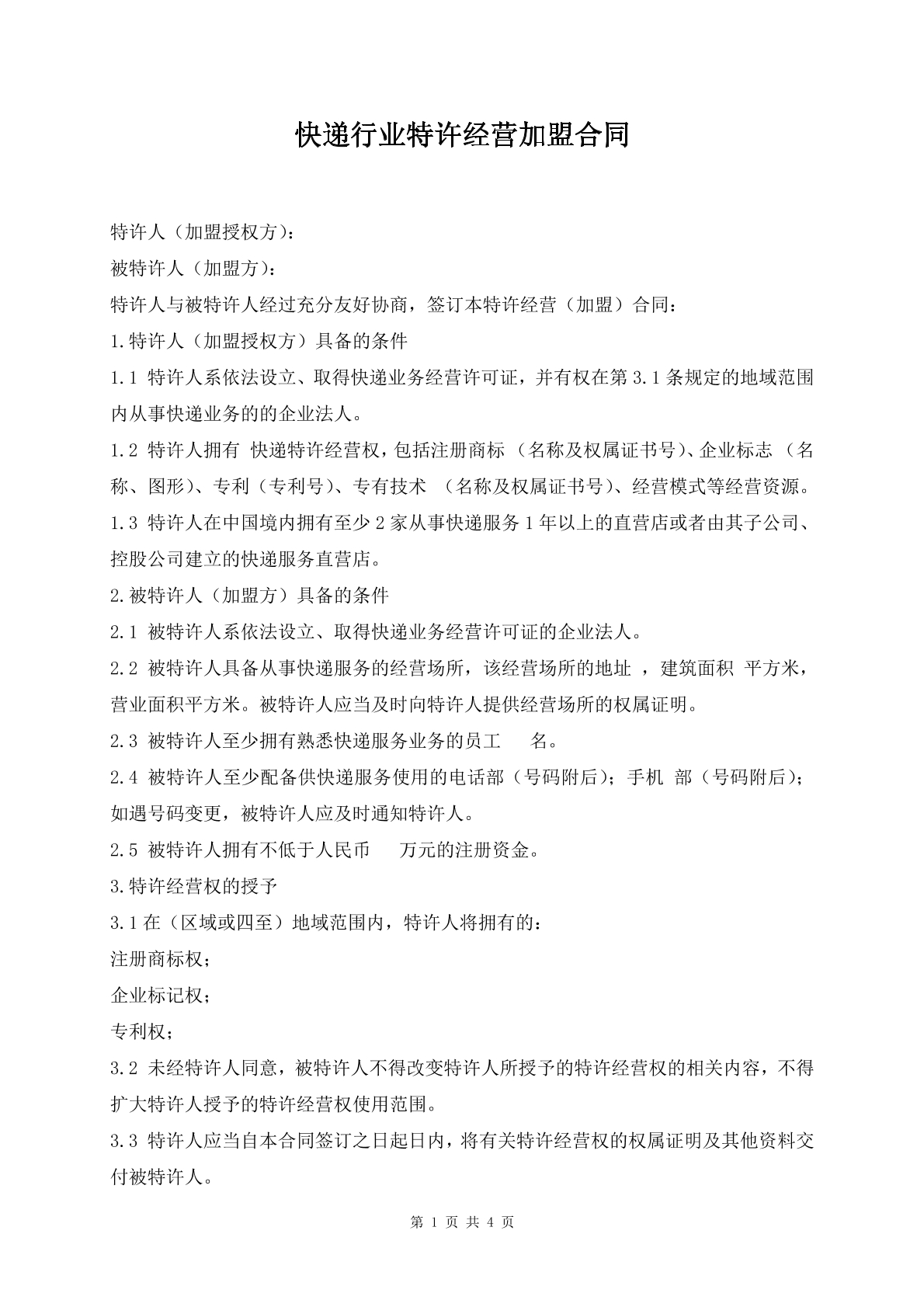 快递行业特许经营加盟合同