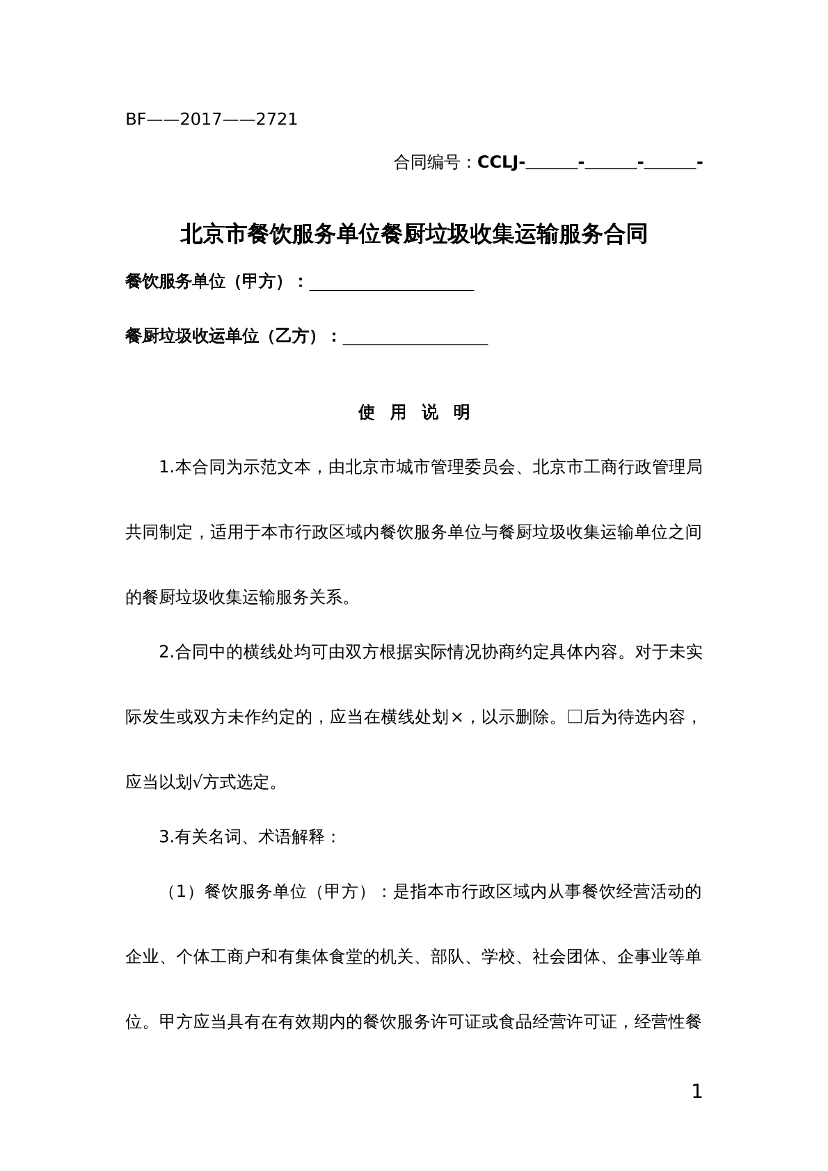 餐饮服务单位垃圾运输合同