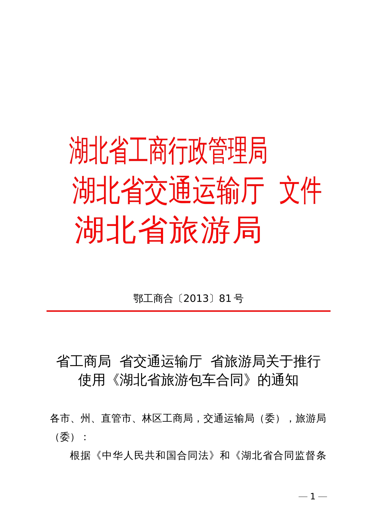 湖北省旅游包车合同