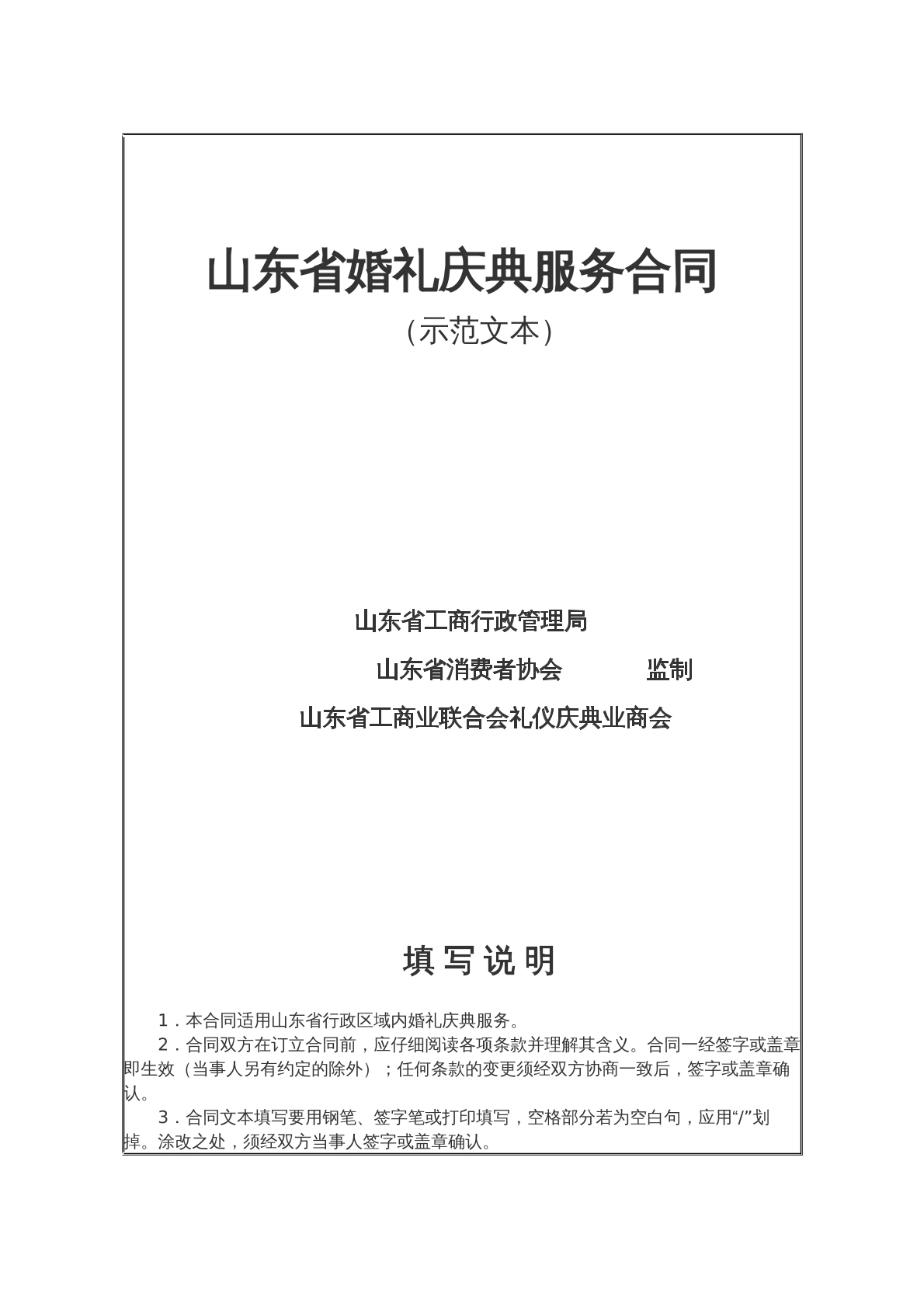 山东省婚礼庆典服务合同