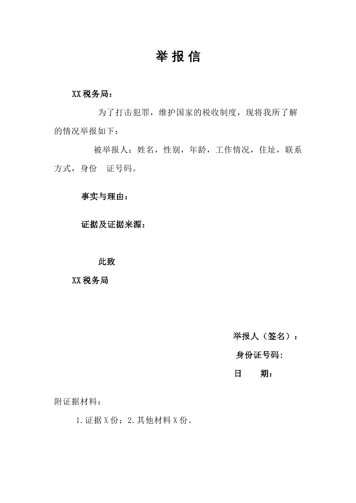 举报信
