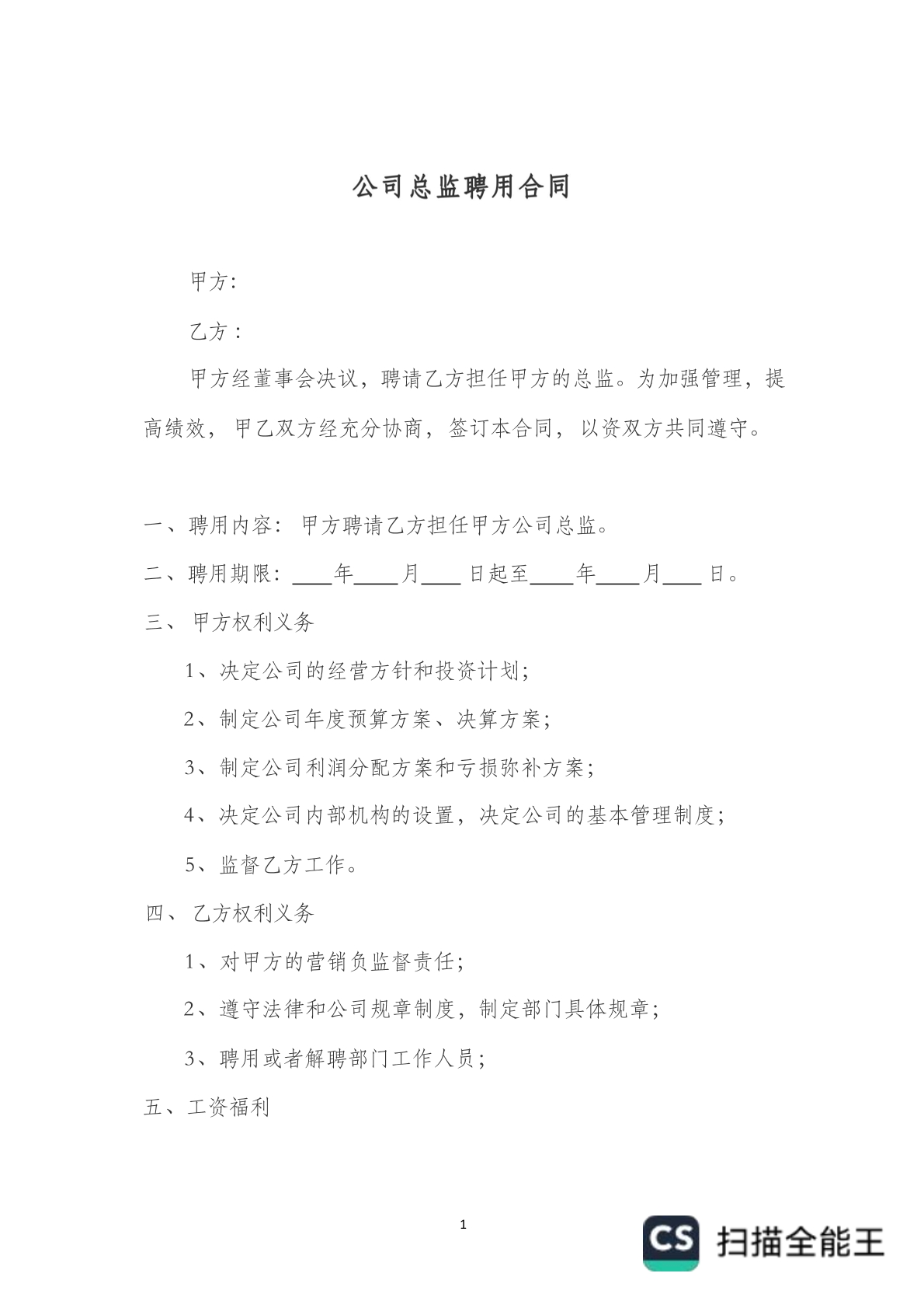 公司总监聘用合同