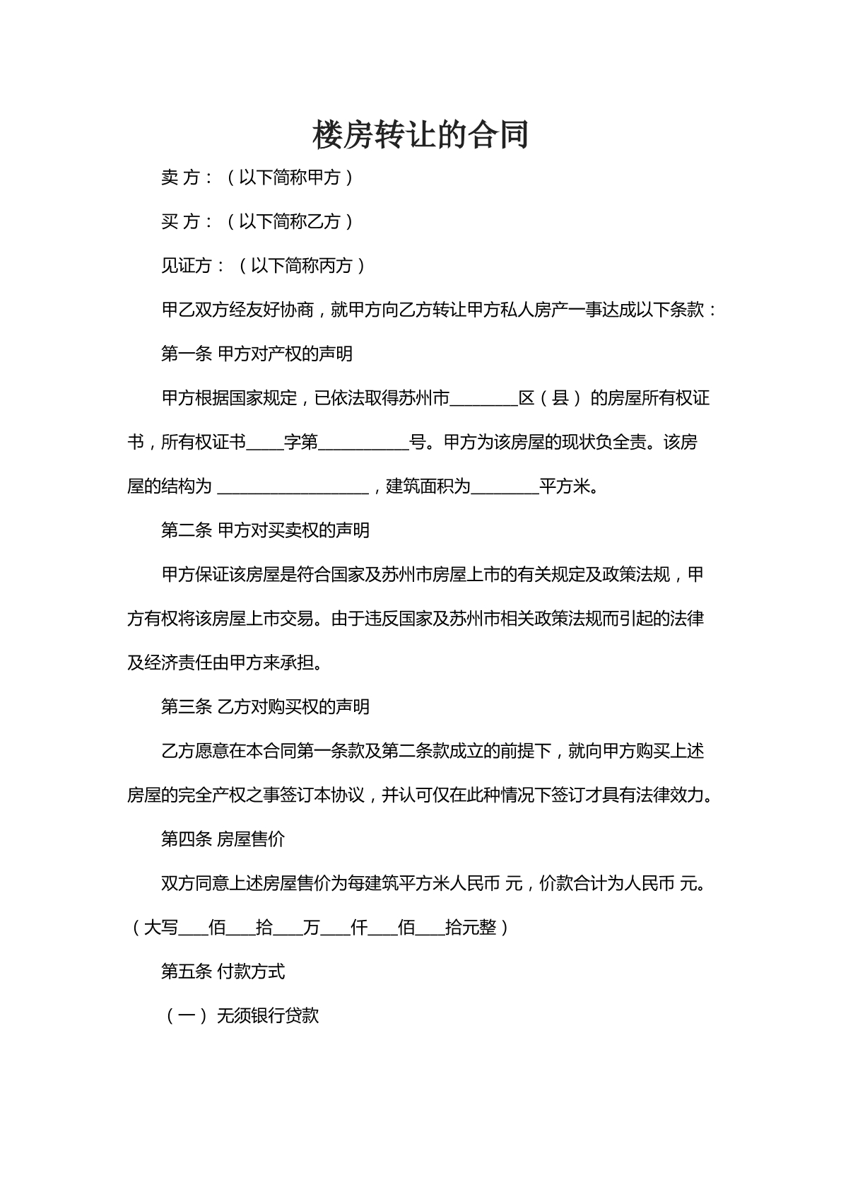 楼房转让的合同