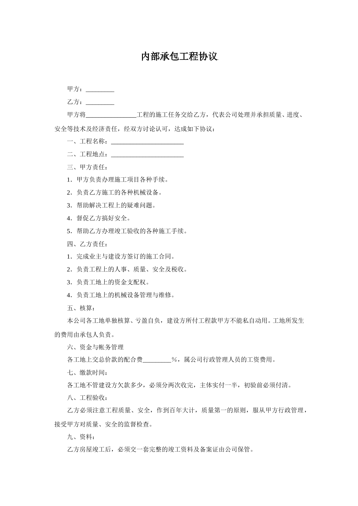 内部承包工程协议