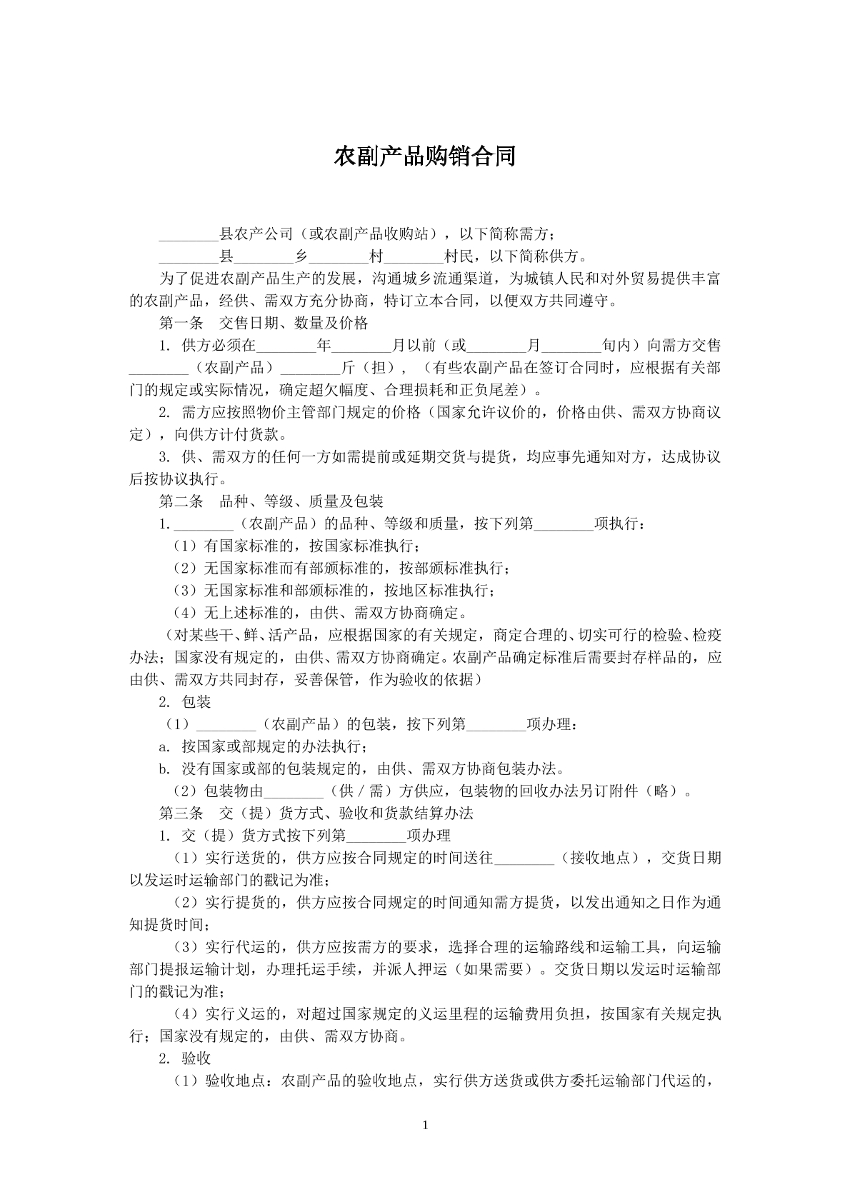 农副产品购销合同
