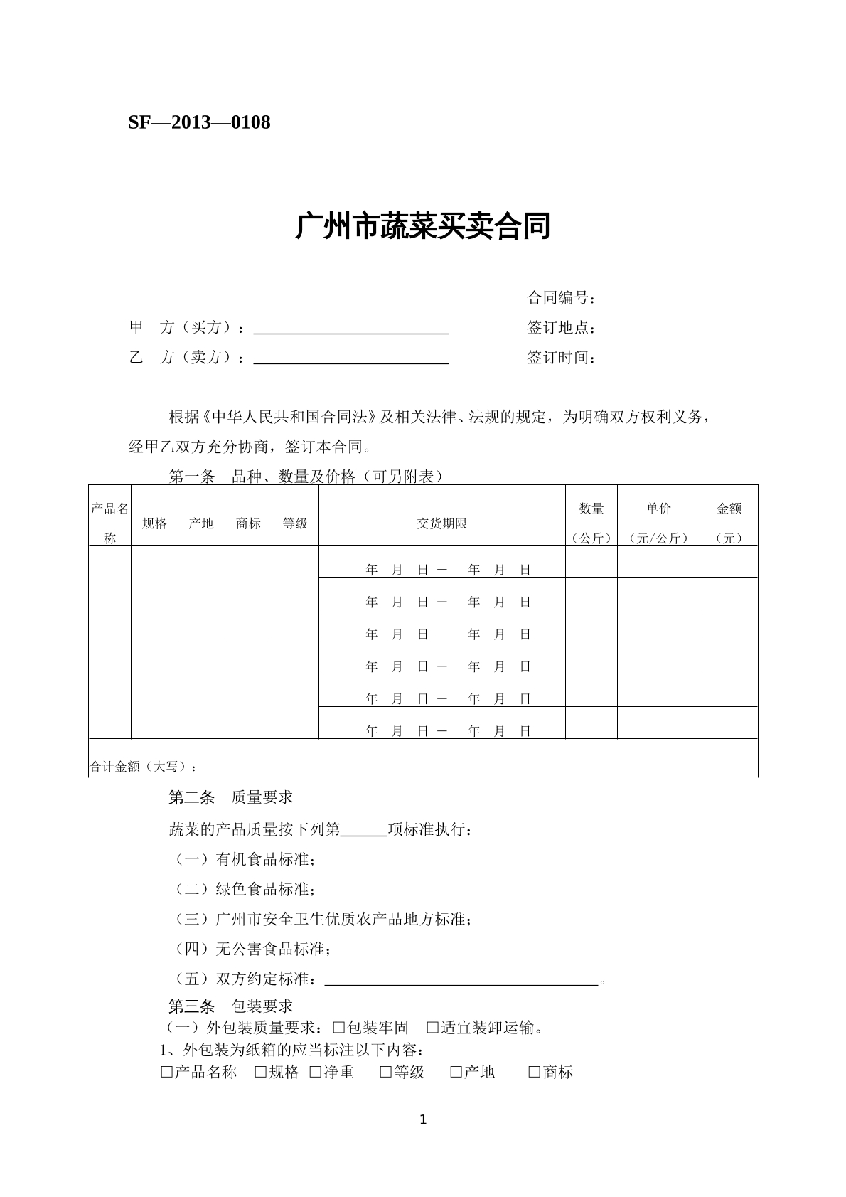 广州市蔬菜买卖合同
