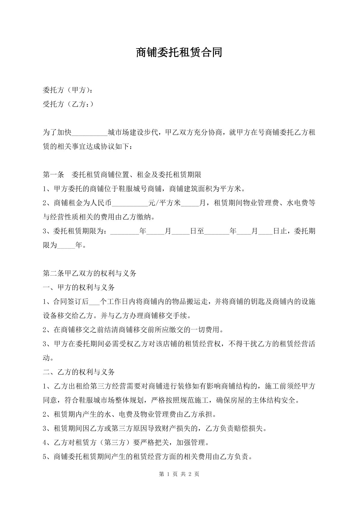 商铺委托租赁合同