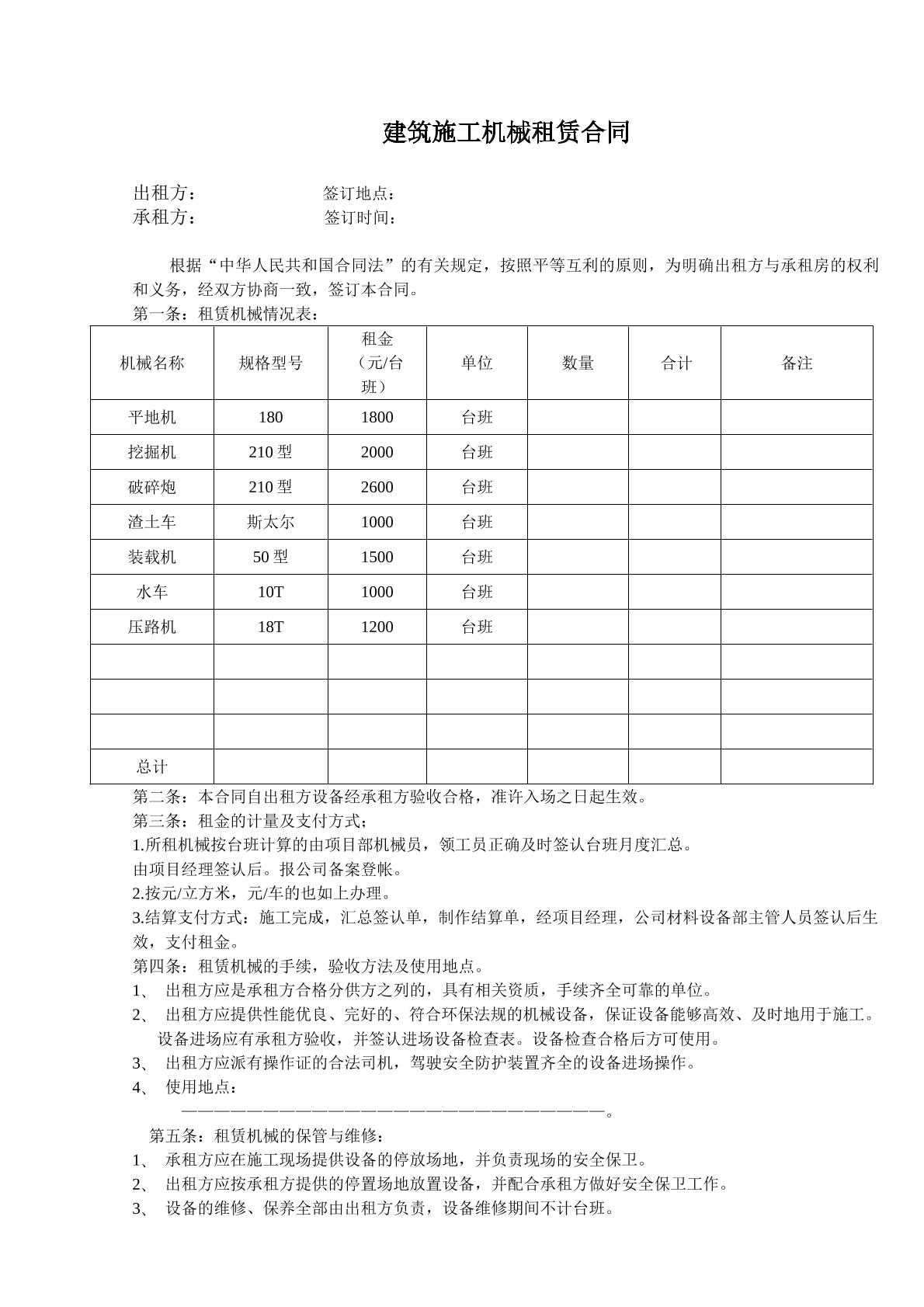 建筑施工机械租赁合同