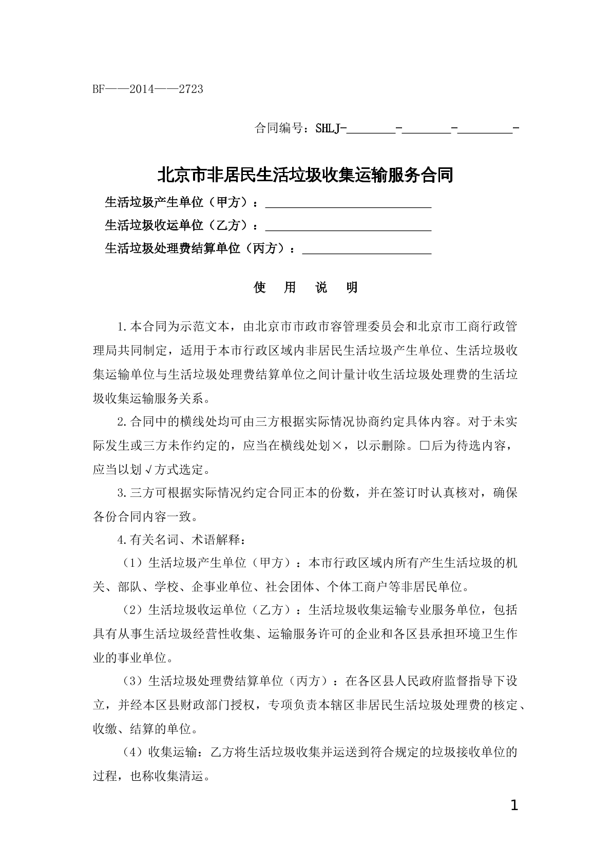 非居民生活垃圾收集运输合同
