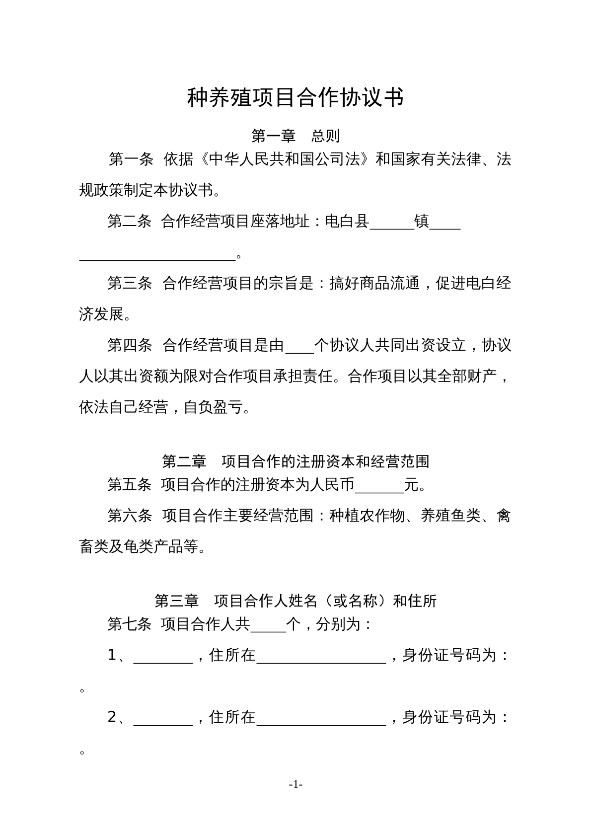 种养殖项目合作协议书