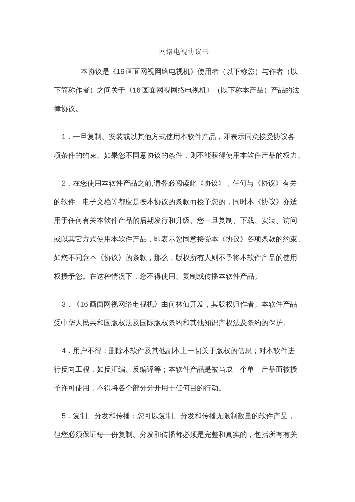网络电视协议书