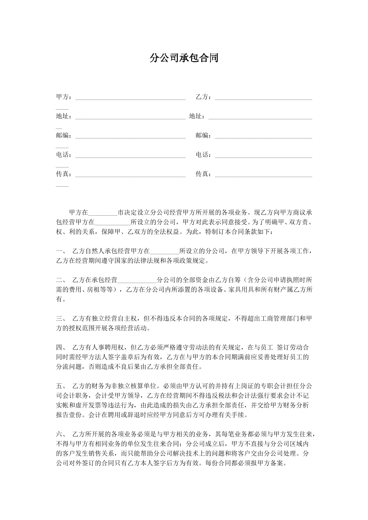 分店（分公司）承包合同