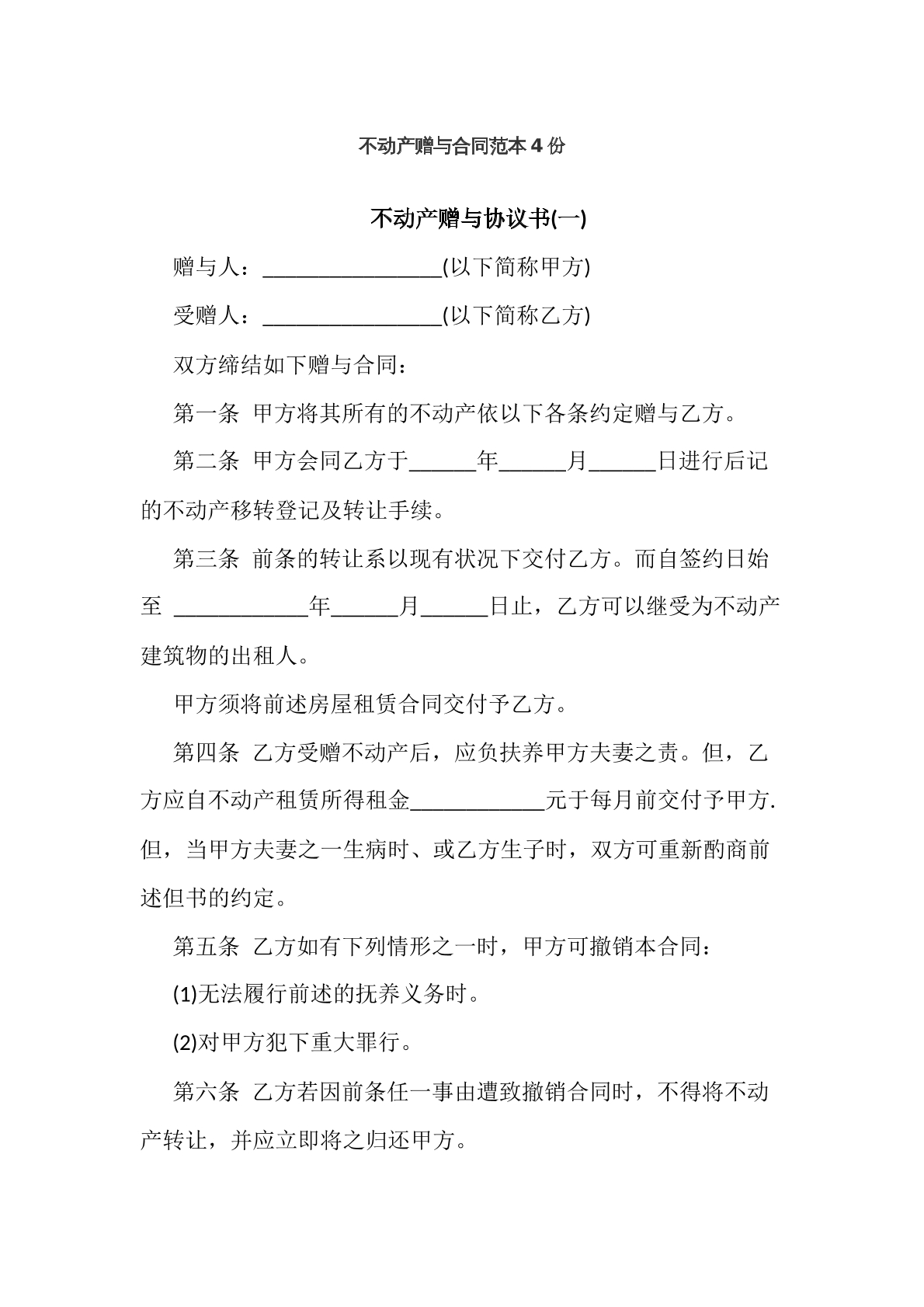 不动产赠与合同范本4份